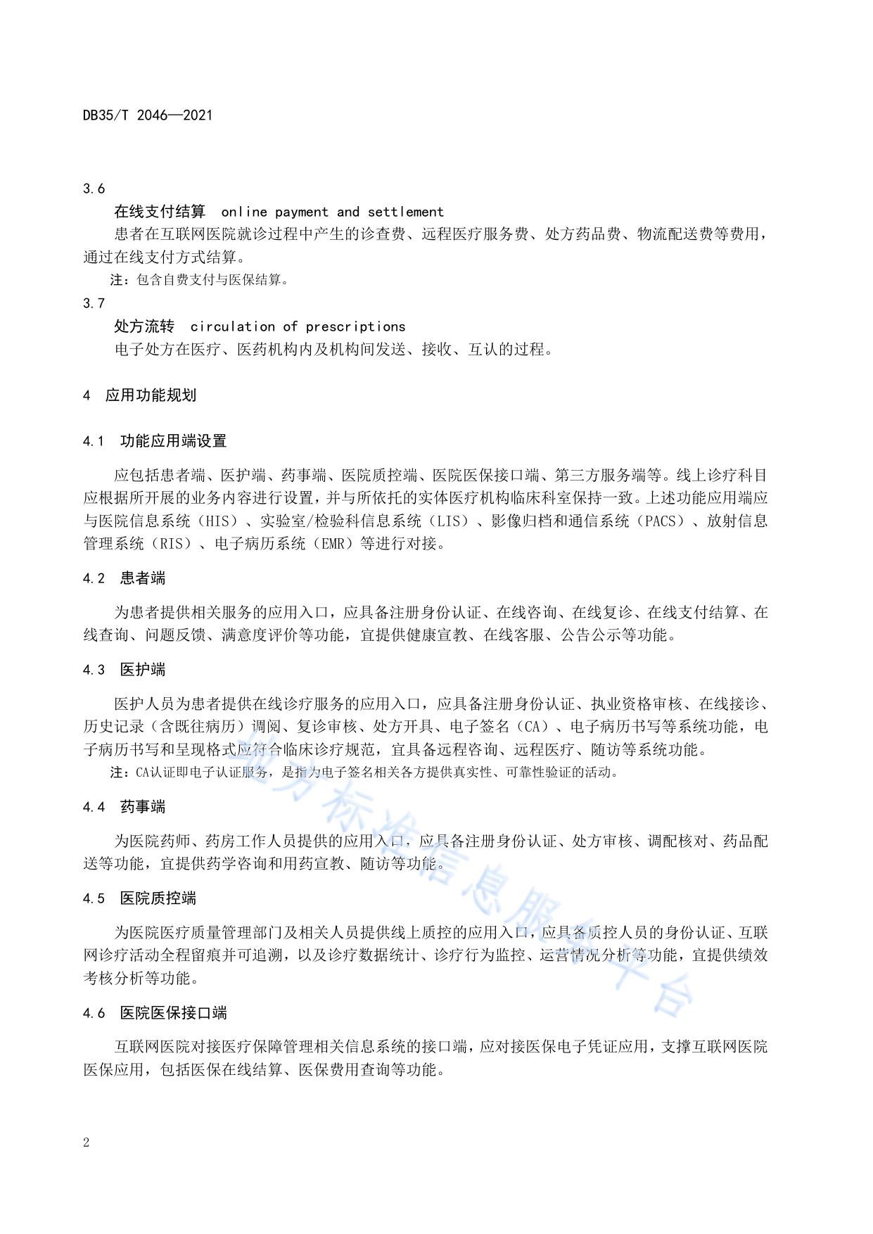 公立医疗机构互联网医院建设规范
