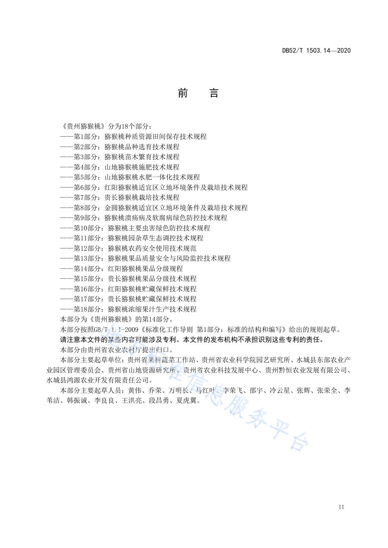 贵州猕猴桃 第14部分：红阳猕猴桃果品分级技术规程