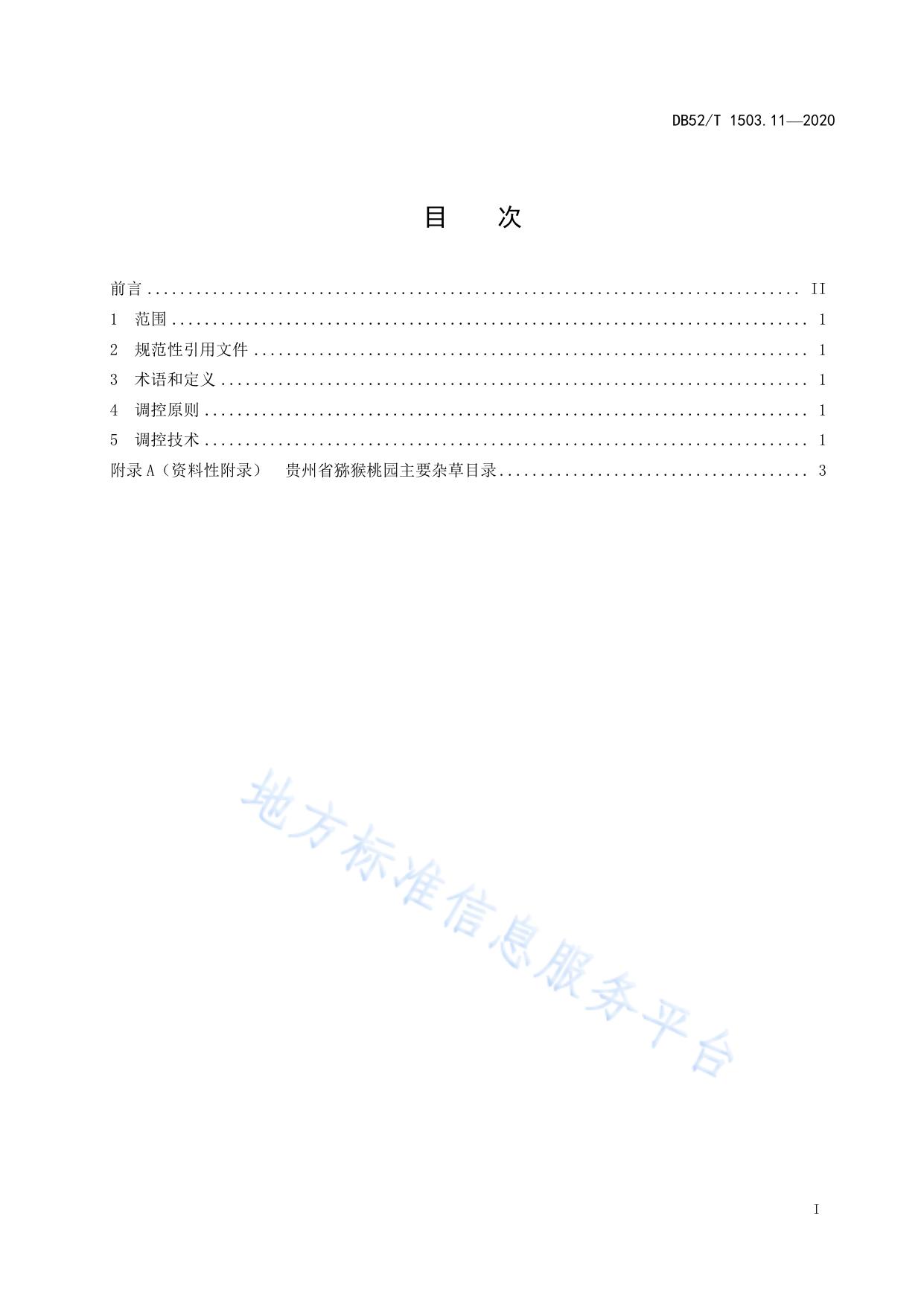 贵州猕猴桃 第11部分：猕猴桃园杂草生态调控技术规程