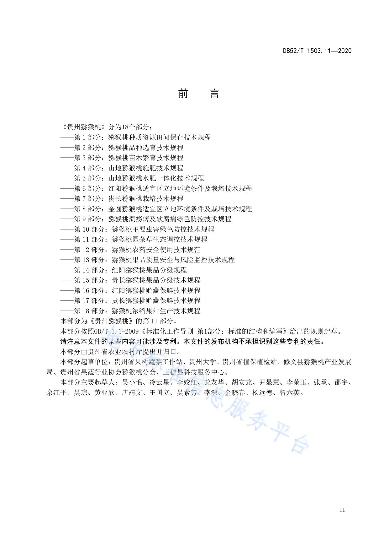 贵州猕猴桃 第11部分：猕猴桃园杂草生态调控技术规程