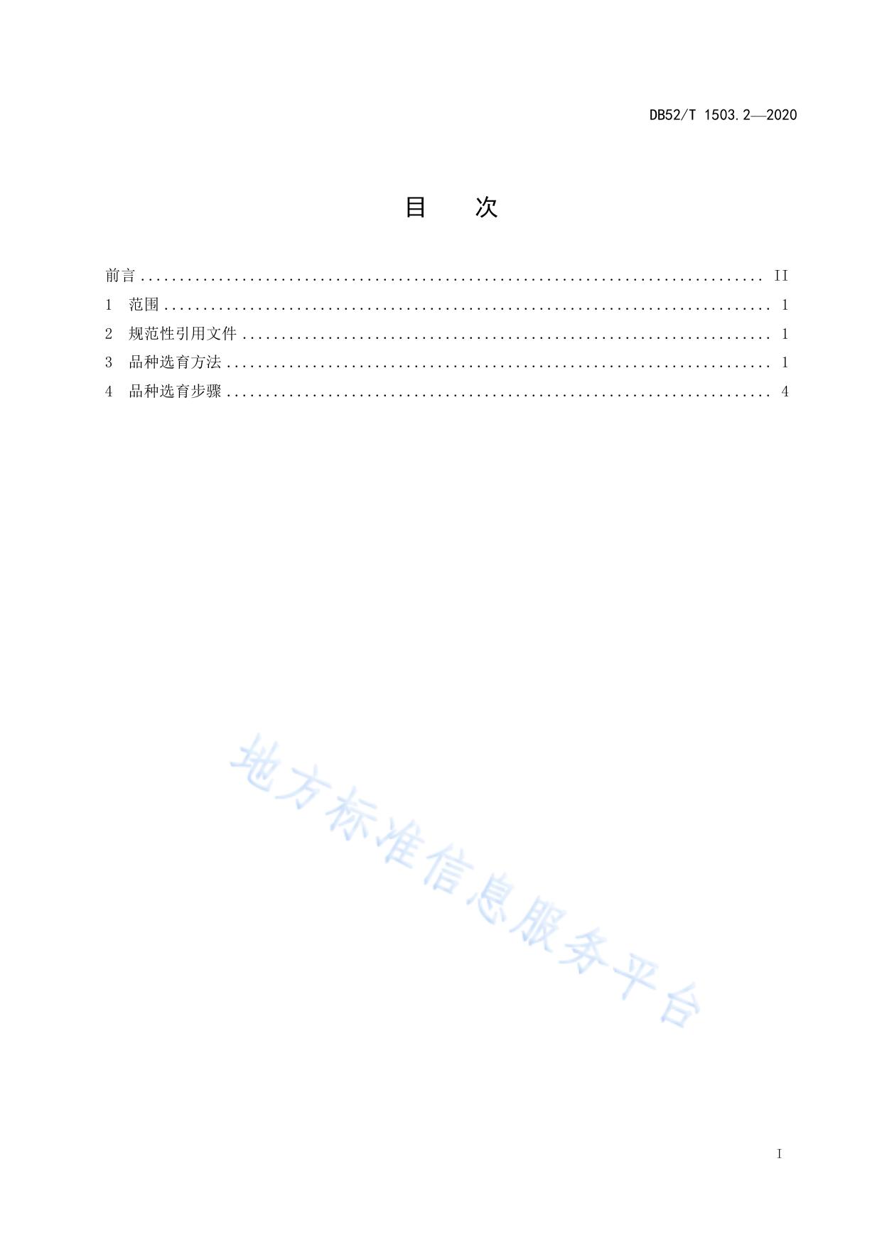 贵州猕猴桃 第2部分：猕猴桃品种选育技术规程