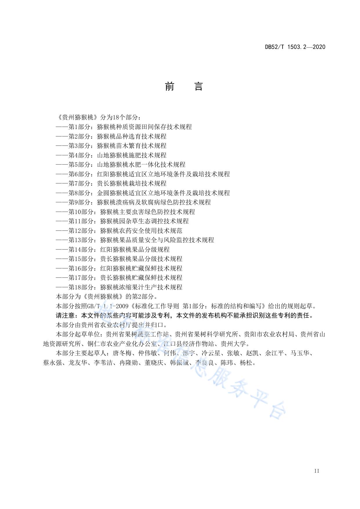 贵州猕猴桃 第2部分：猕猴桃品种选育技术规程