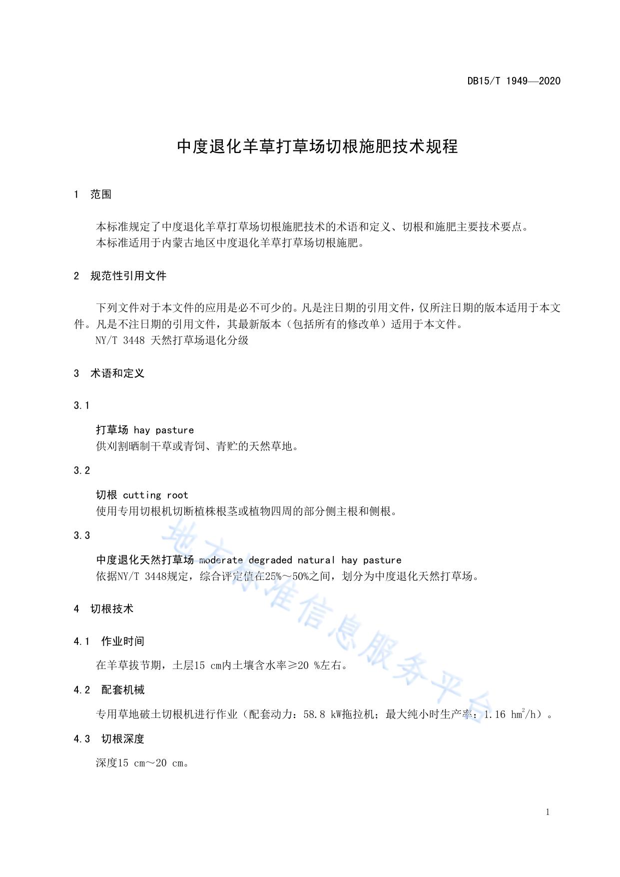 中度退化羊草打草场切根施肥技术规程