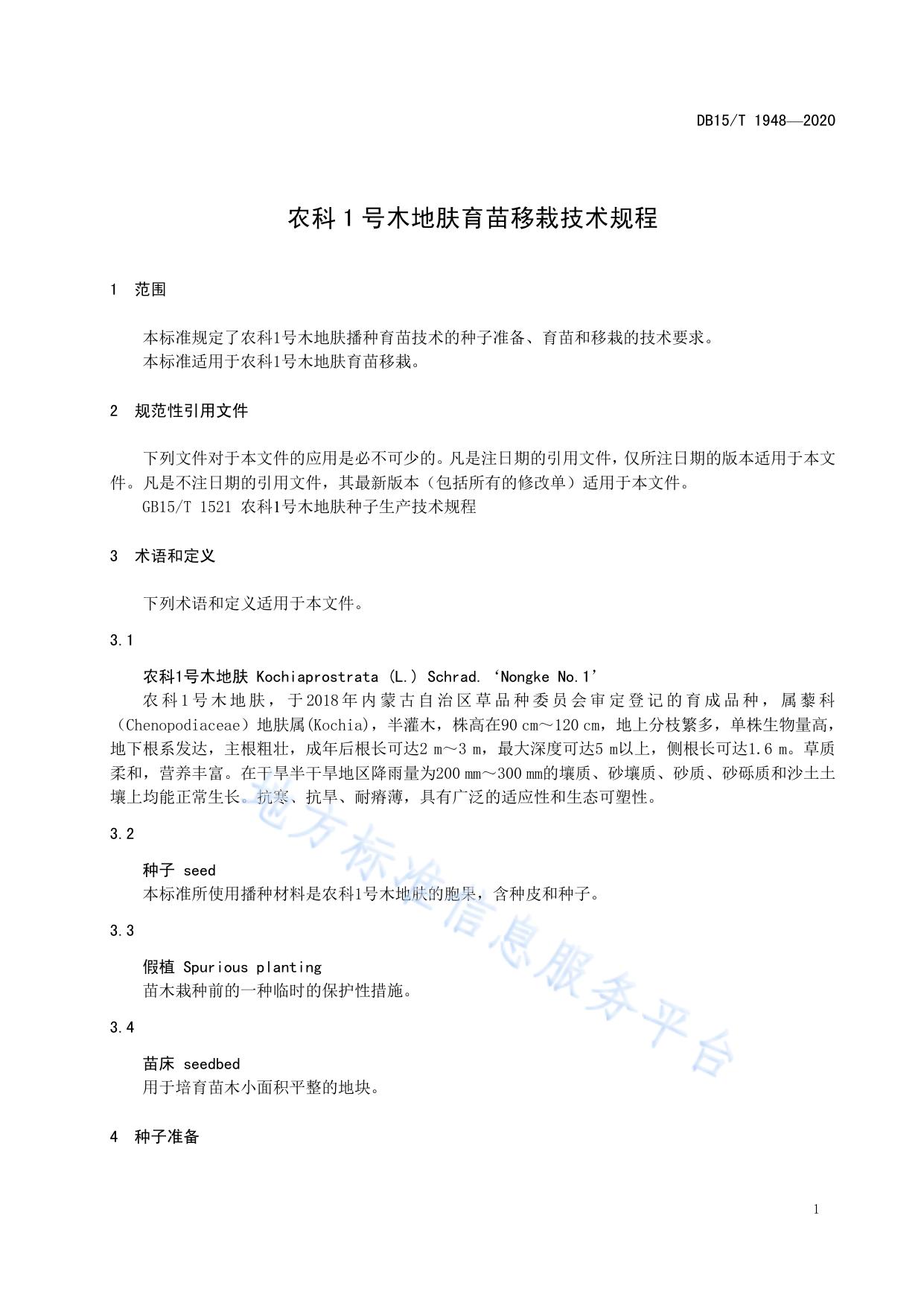 农科1号木地肤育苗移栽技术规程