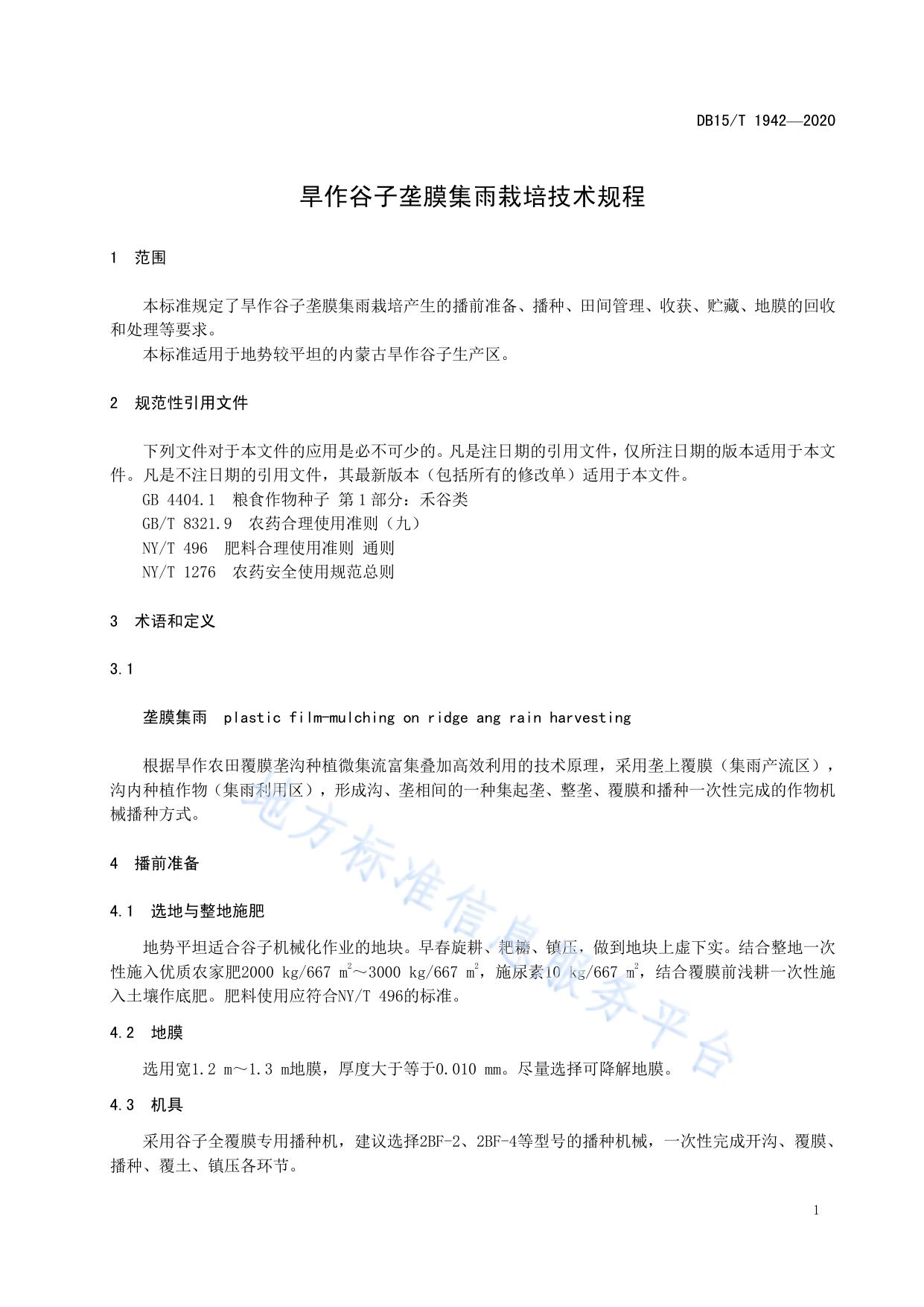旱作谷子垄膜集雨栽培技术规程