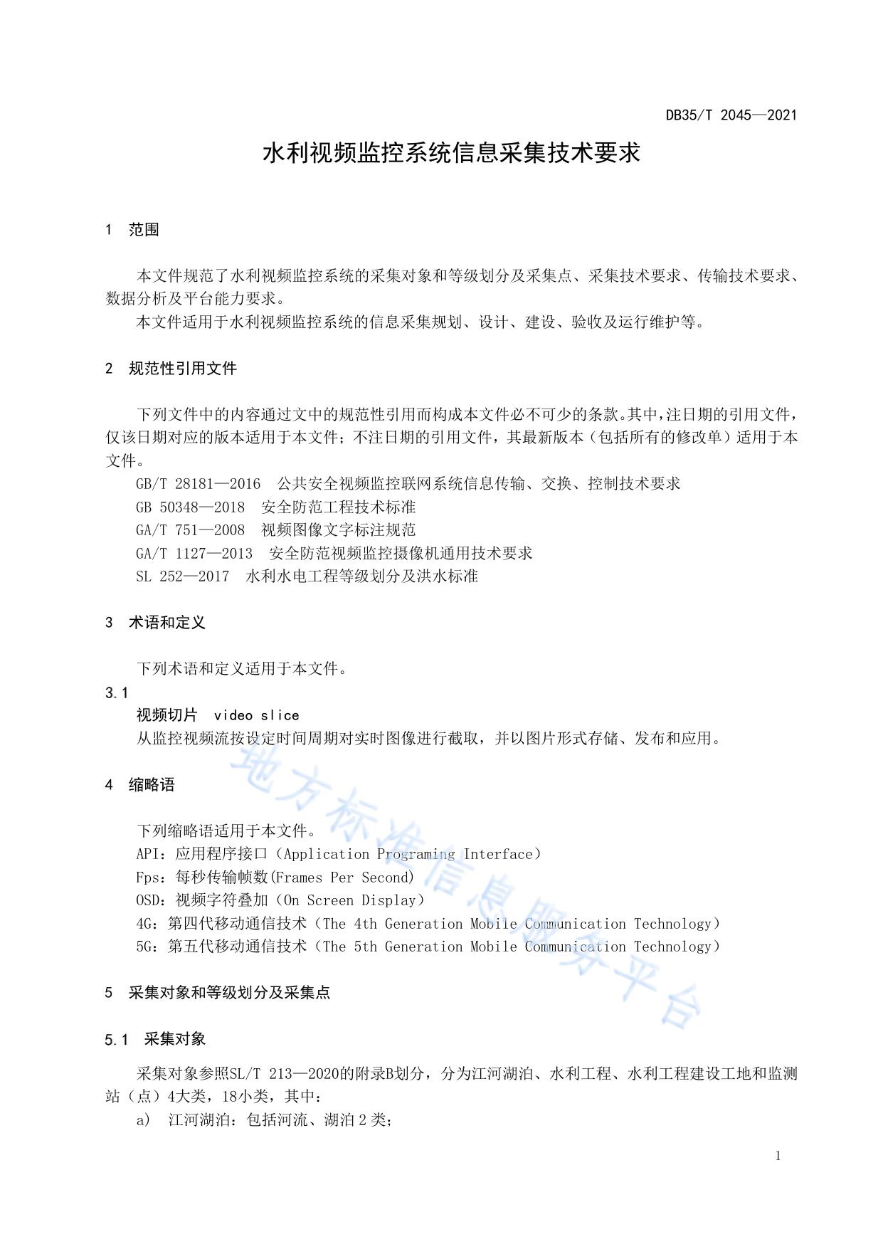 水利视频智能监控系统信息采集技术要求