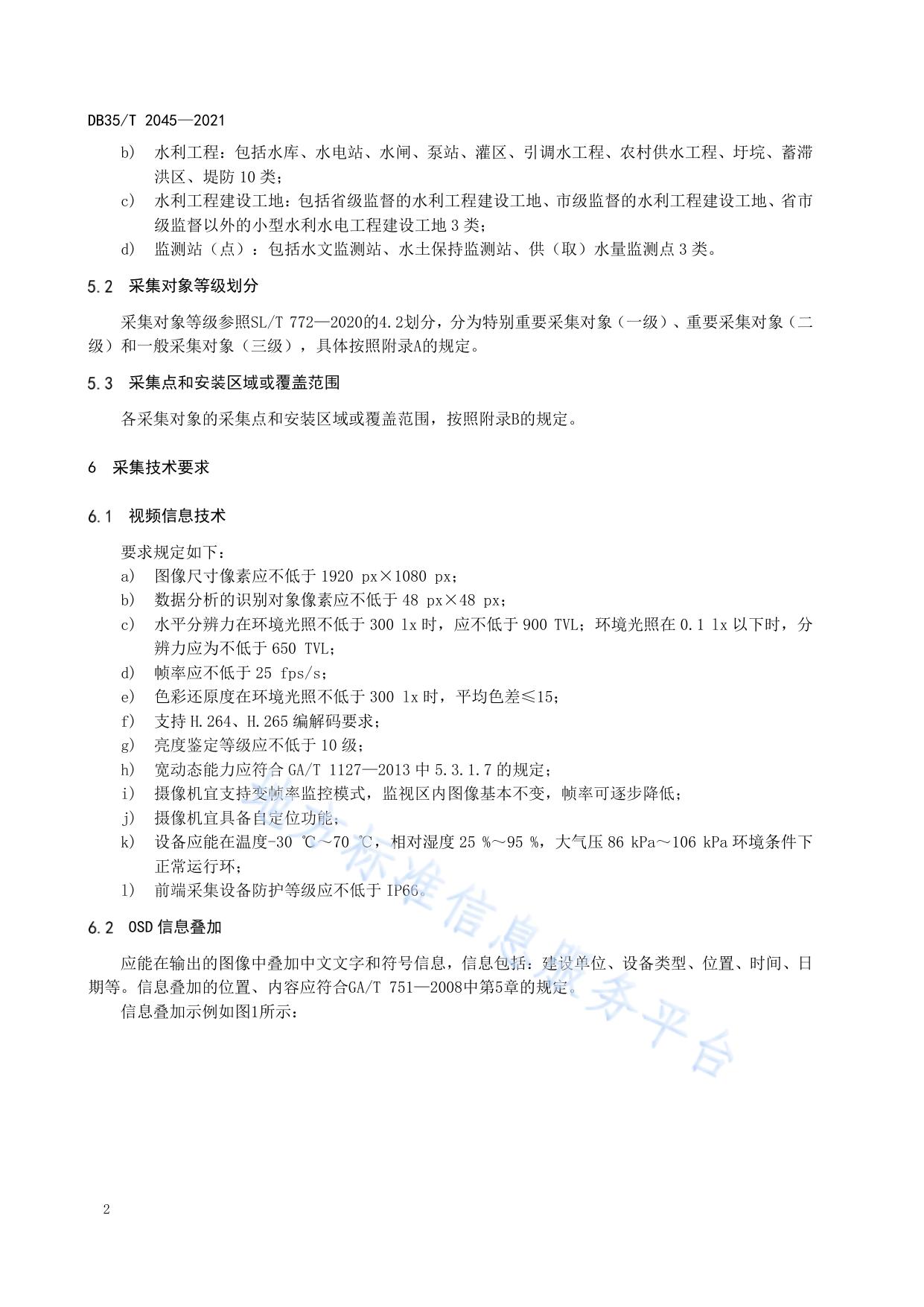 水利视频智能监控系统信息采集技术要求