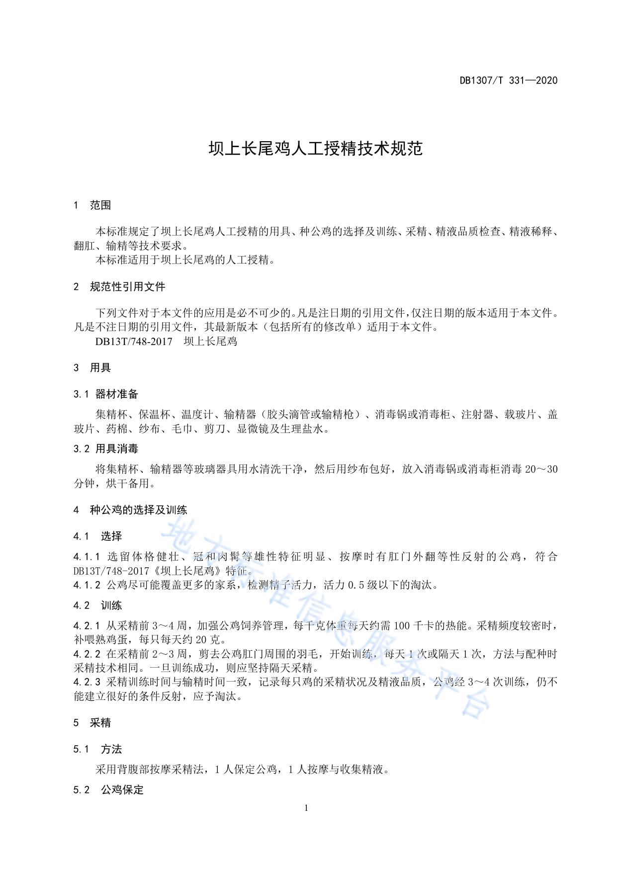 坝上长尾鸡人工授精技术规范