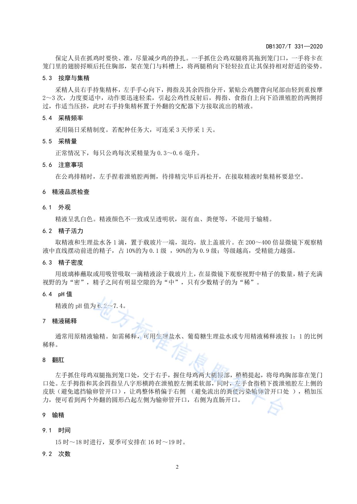 坝上长尾鸡人工授精技术规范