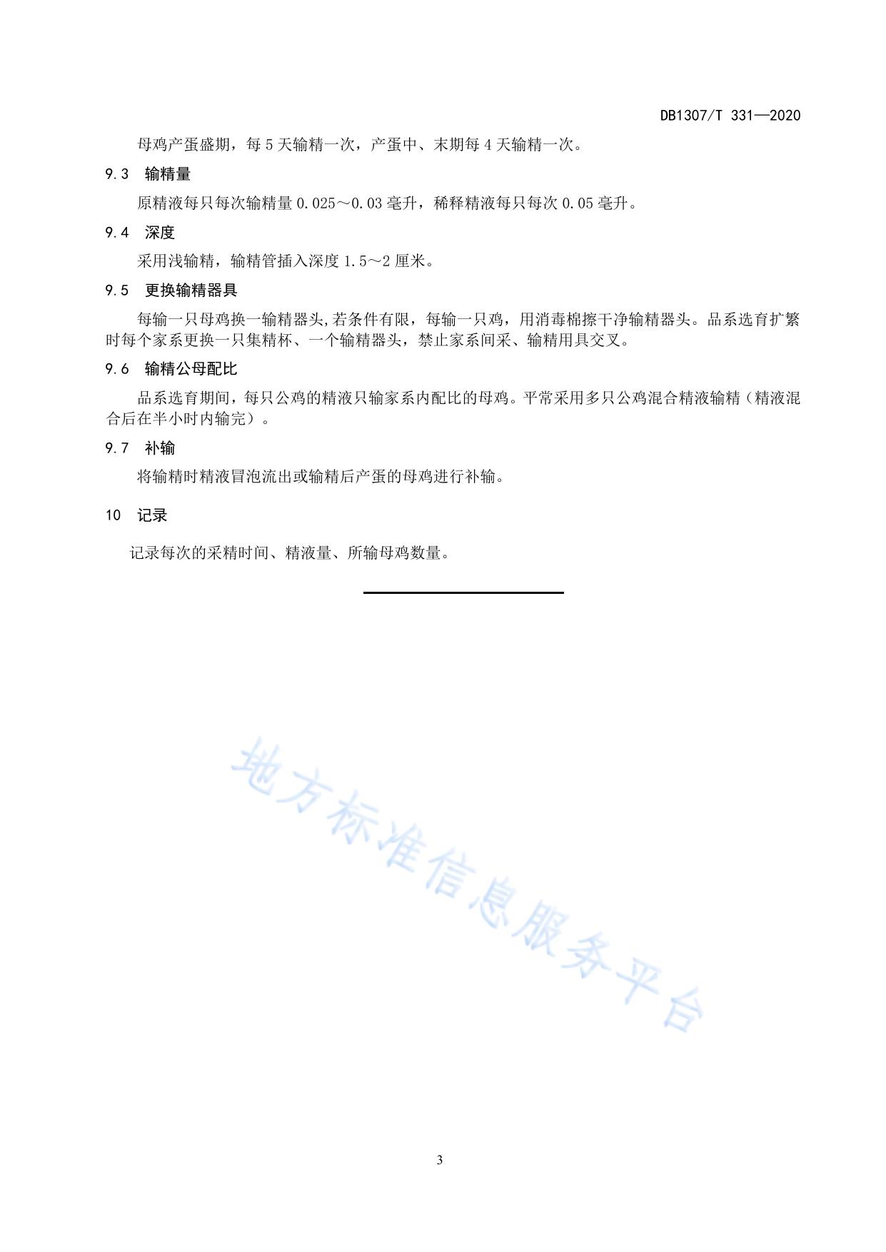 坝上长尾鸡人工授精技术规范