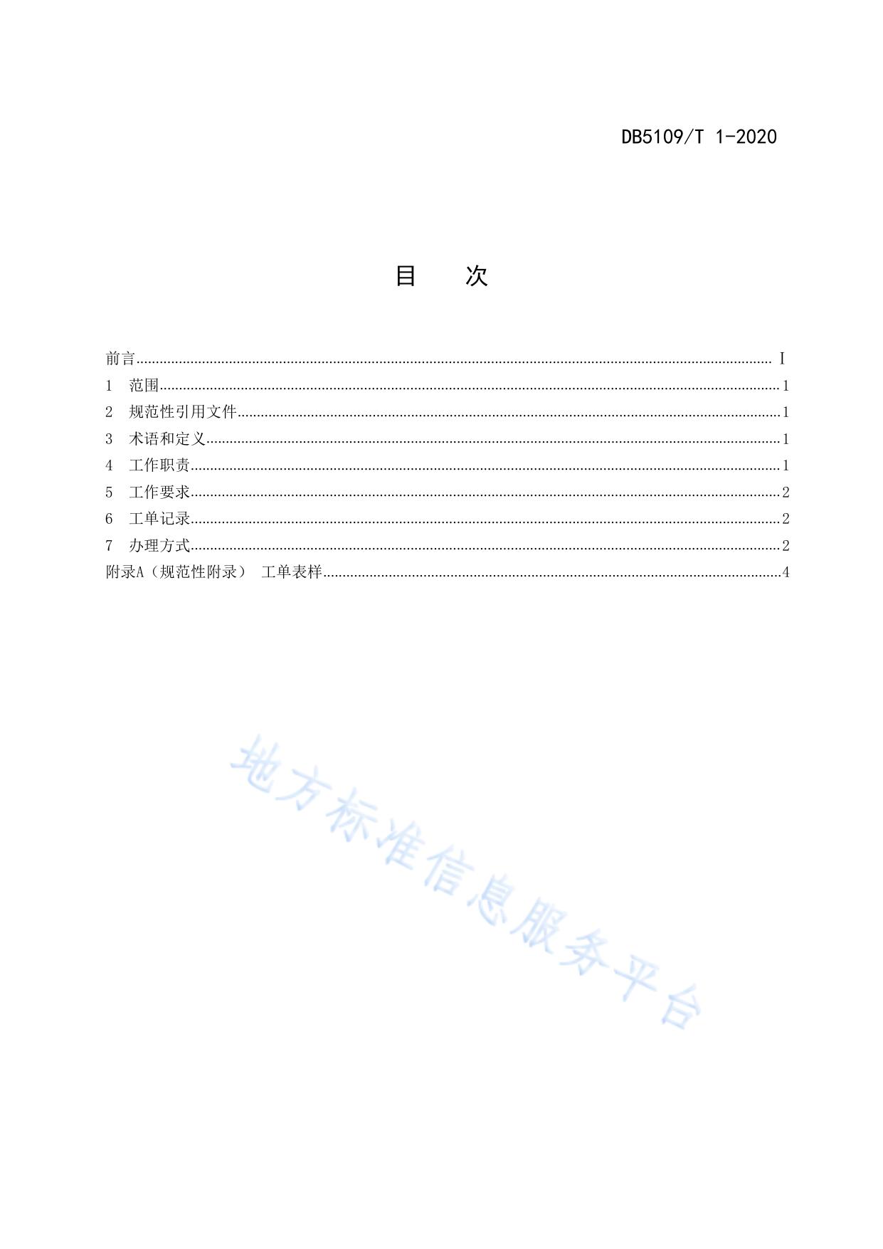 政府服务热线 话务受理工作规范