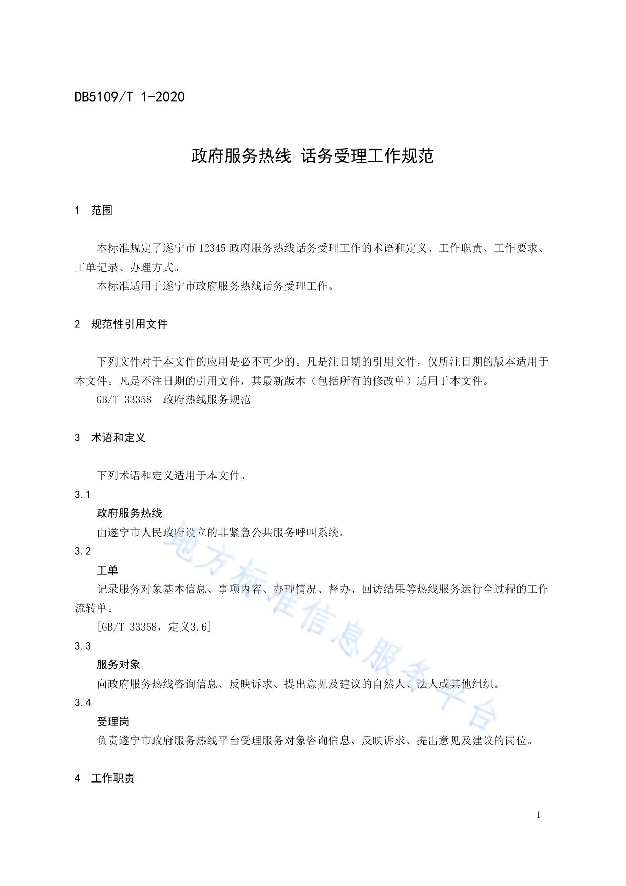 政府服务热线 话务受理工作规范