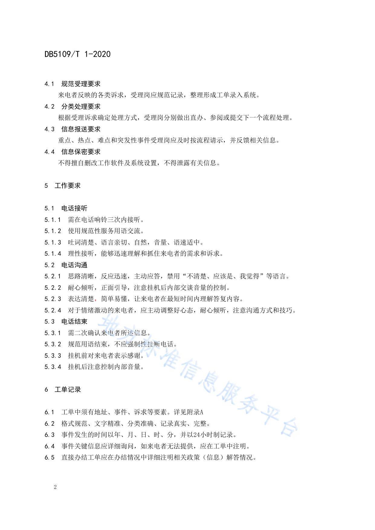 政府服务热线 话务受理工作规范