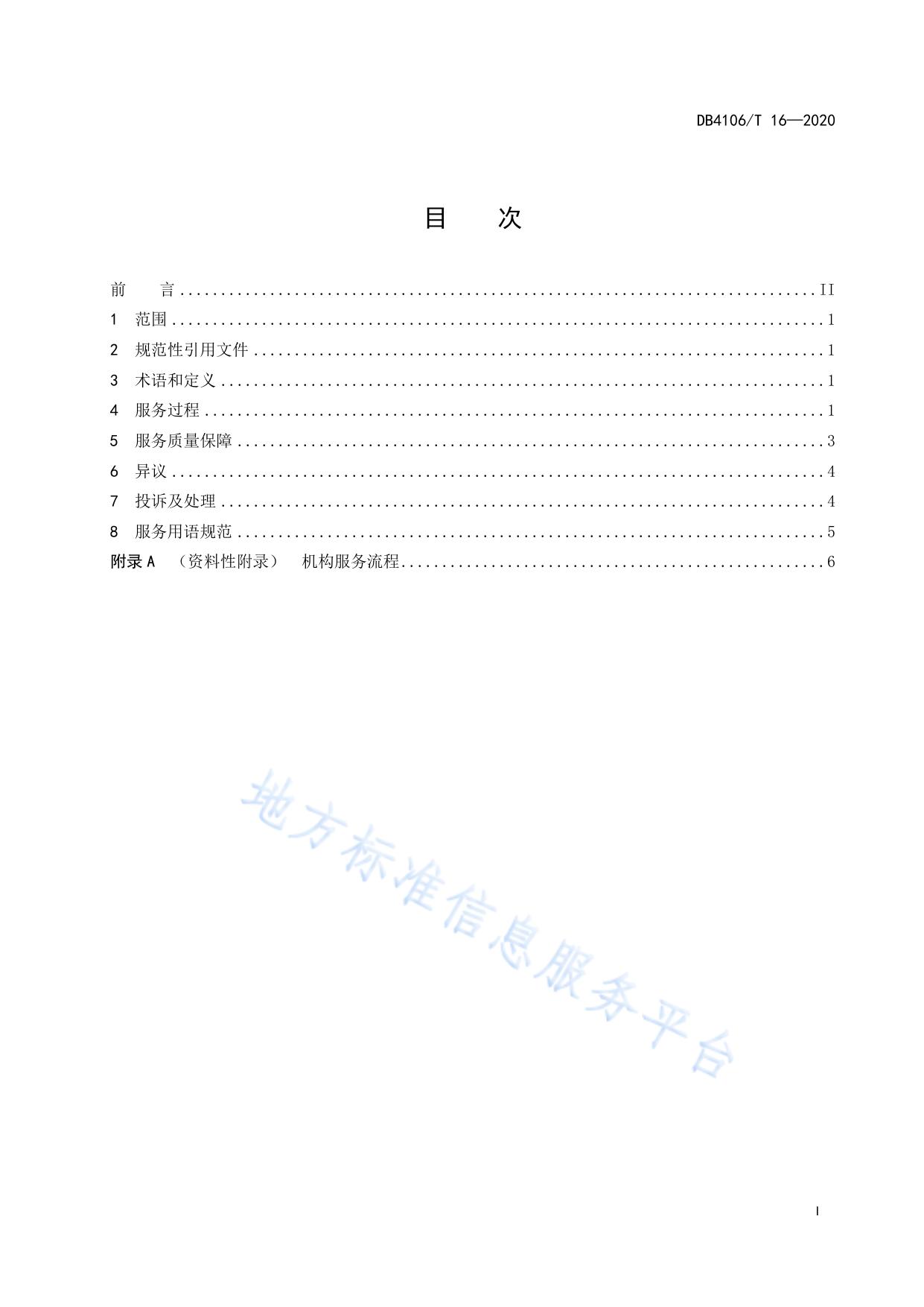 食品检验检测机构服务规范