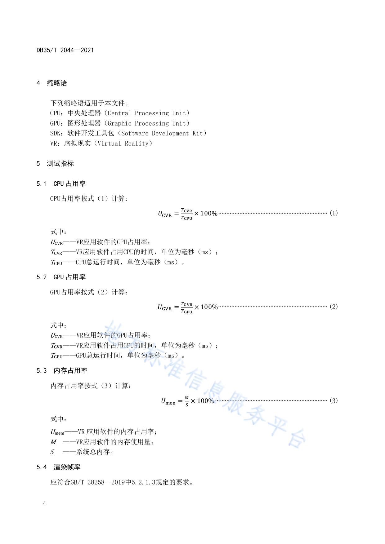 虚拟现实应用软件性能测试要求