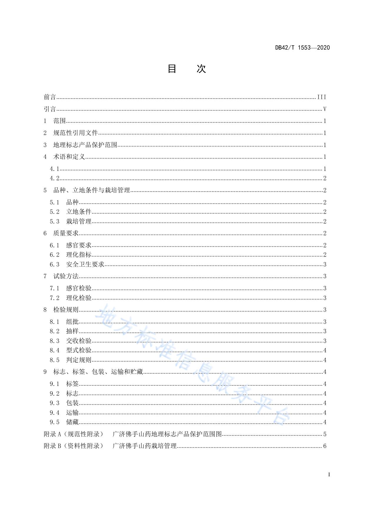 地理标志产品 广济佛手山药