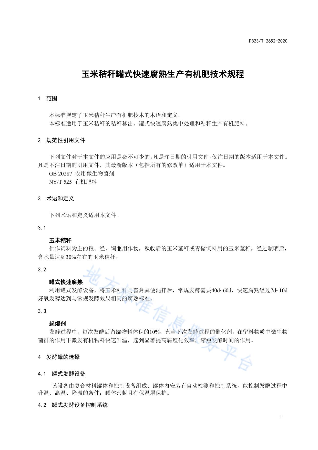 玉米秸秆罐式快速腐熟生产有机肥技术规程标准