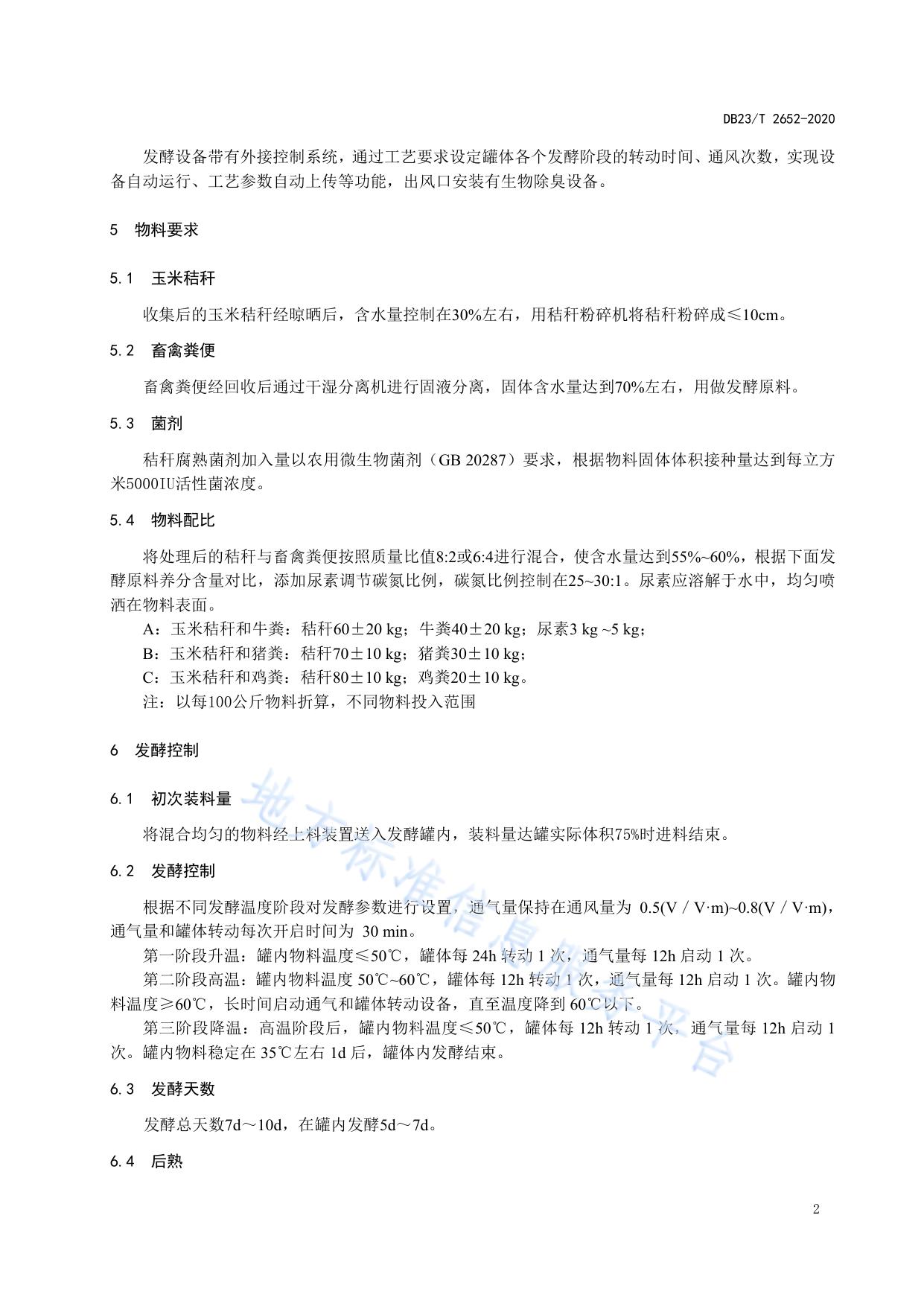 玉米秸秆罐式快速腐熟生产有机肥技术规程标准