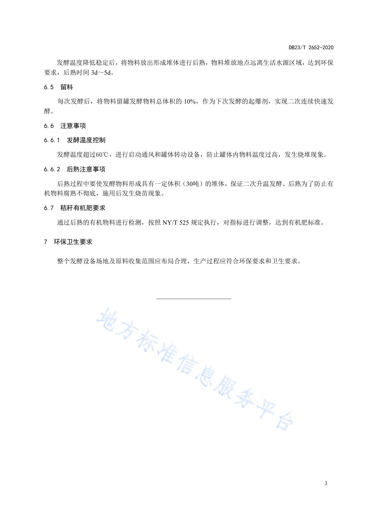 玉米秸秆罐式快速腐熟生产有机肥技术规程标准