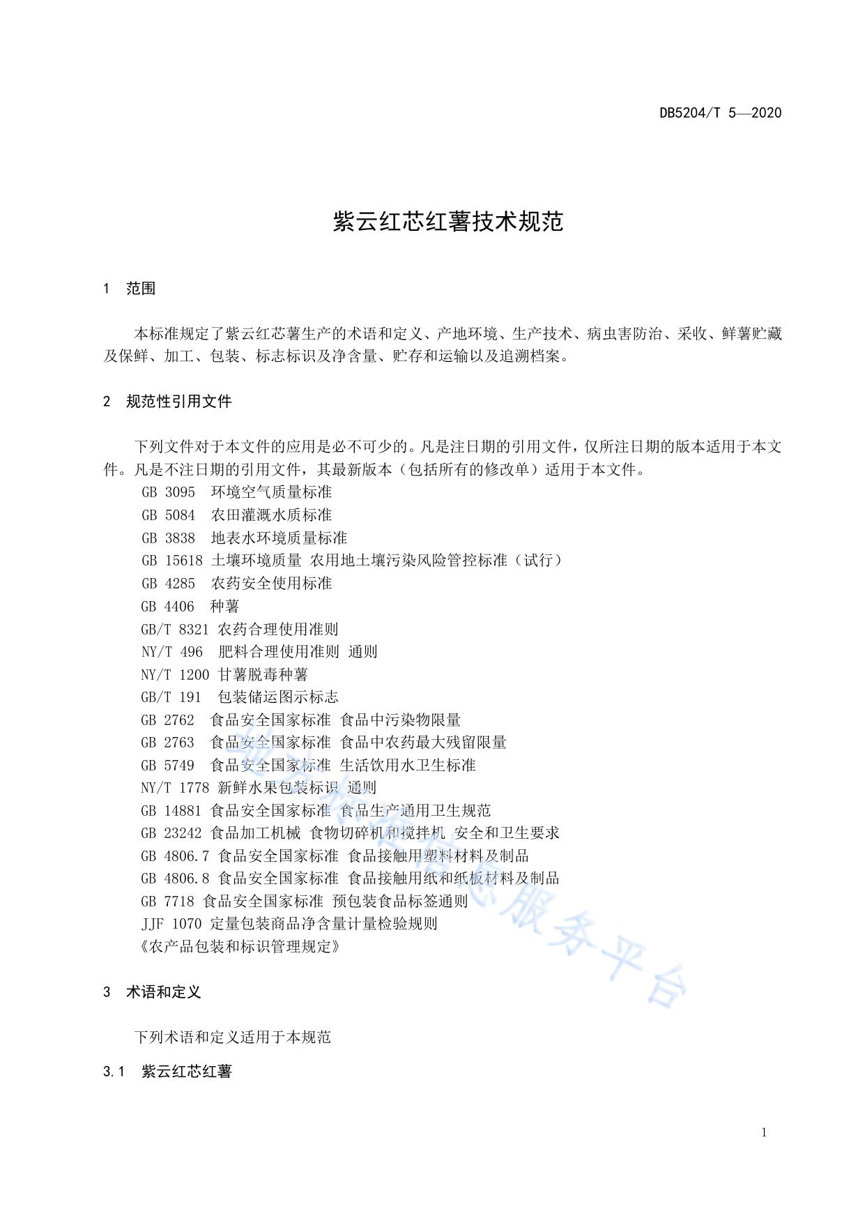 紫云红芯红薯种植技术规程