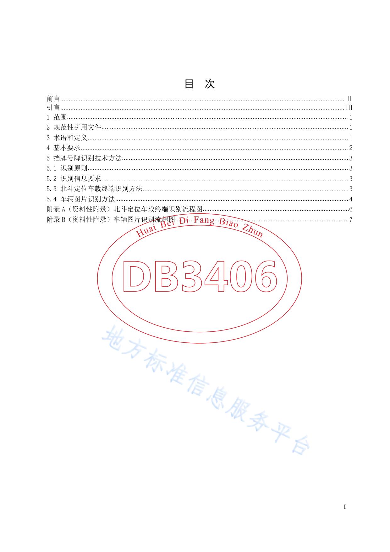 货运车辆遮挡号牌识别技术规范