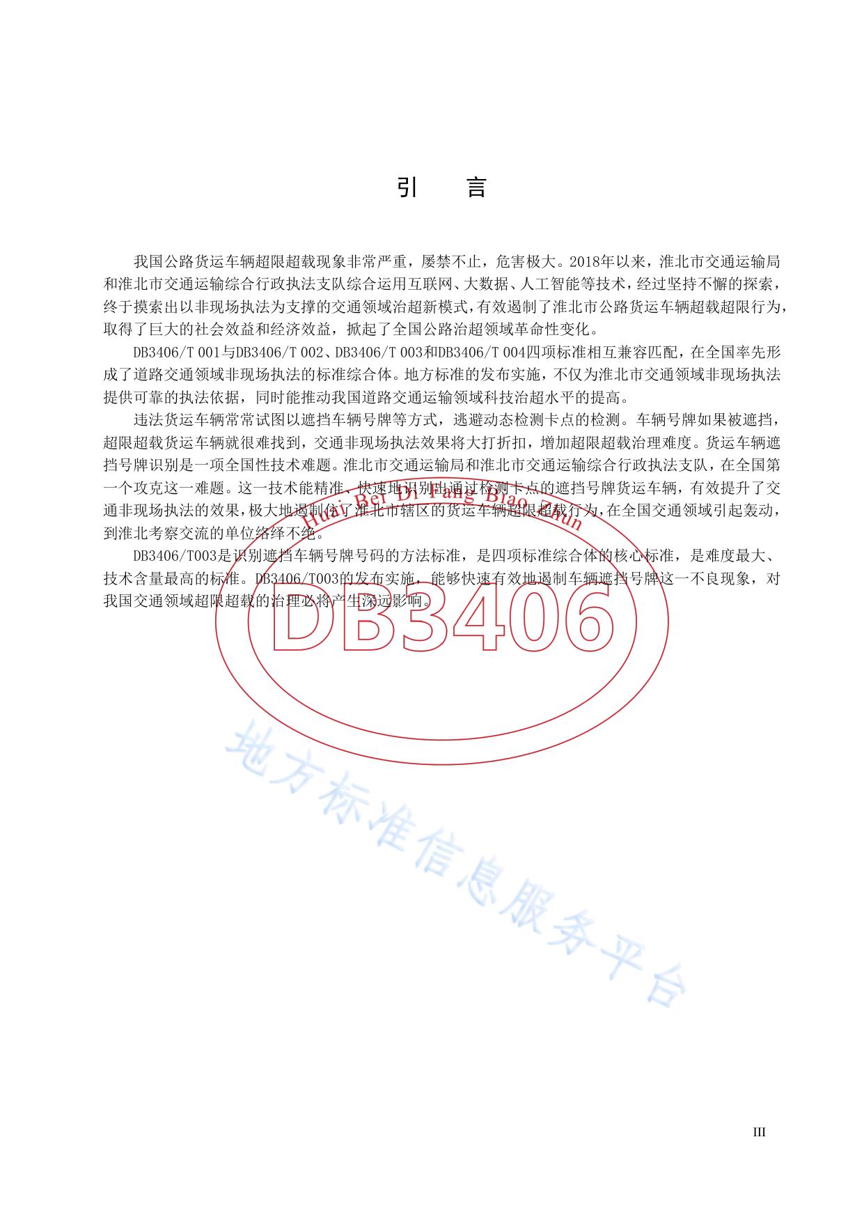 货运车辆遮挡号牌识别技术规范