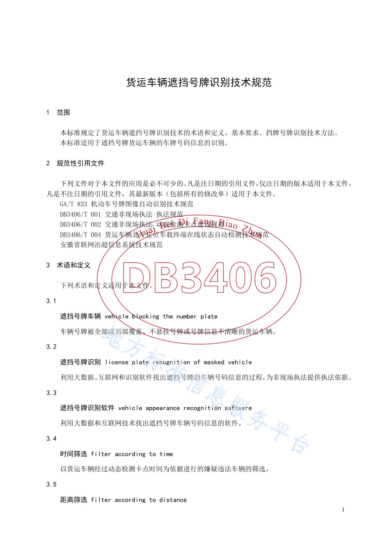 货运车辆遮挡号牌识别技术规范