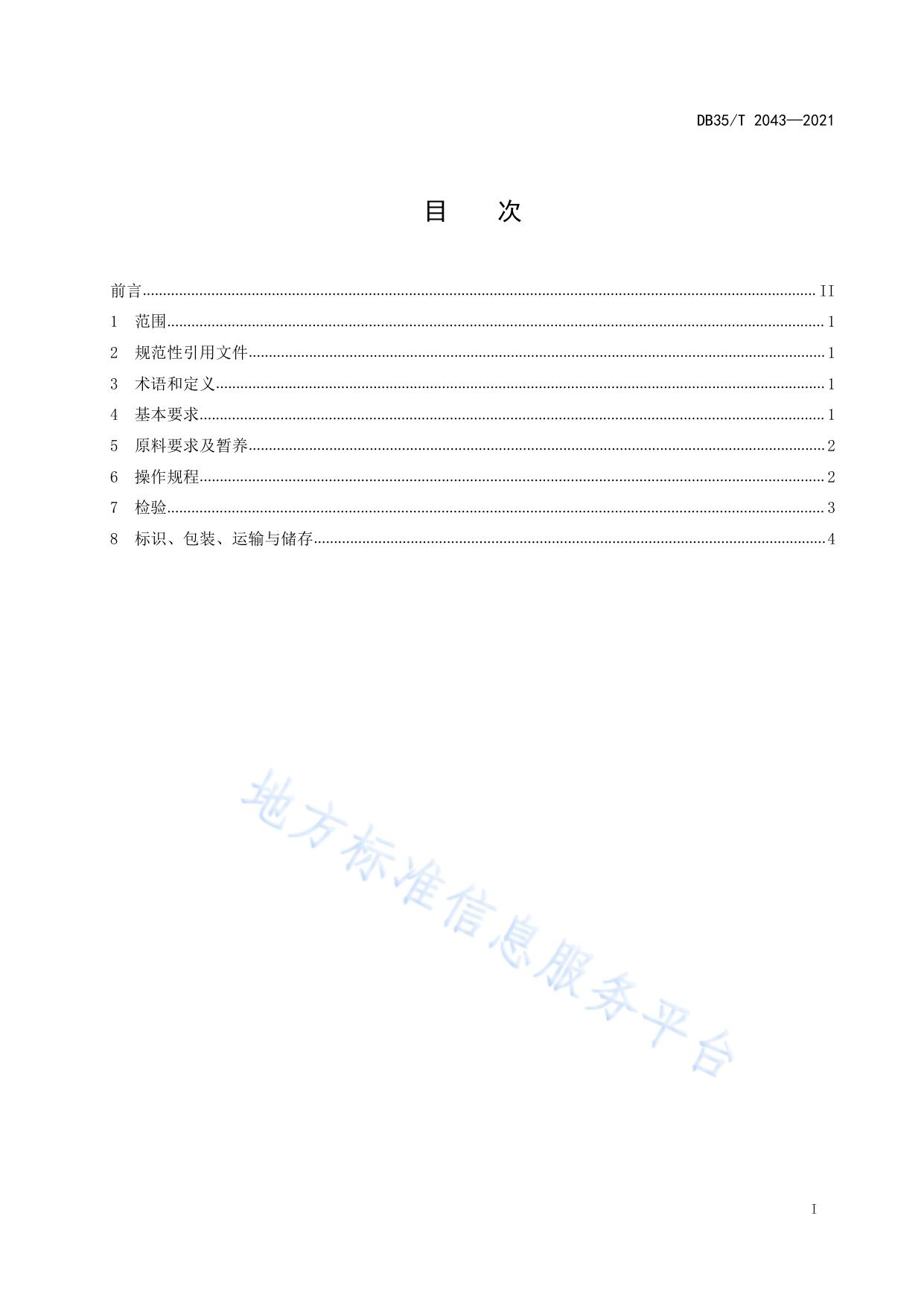 养殖双斑东方鲀加工技术规范