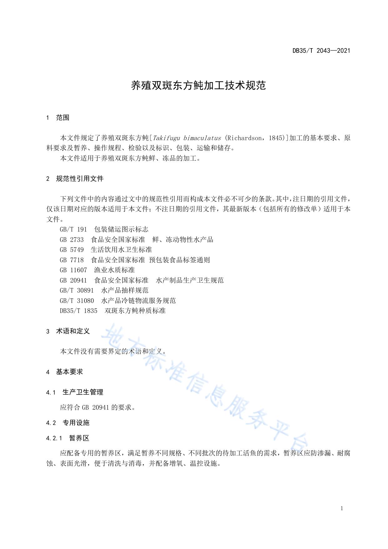 养殖双斑东方鲀加工技术规范
