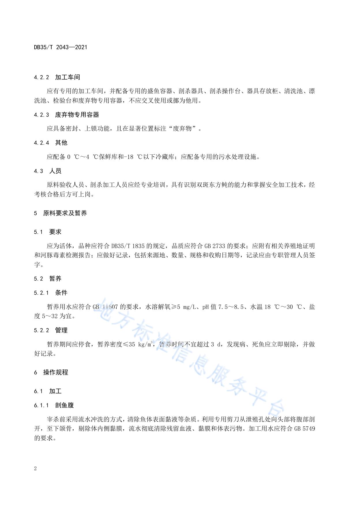 养殖双斑东方鲀加工技术规范