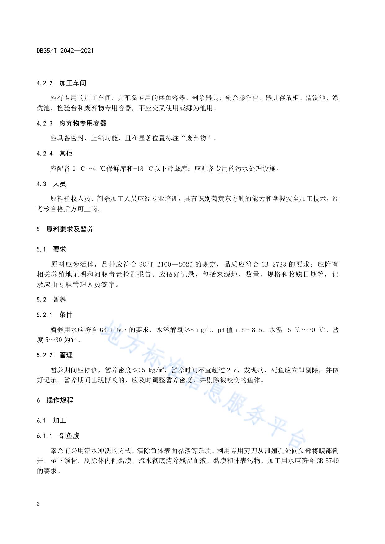 养殖菊黄东方鲀加工技术规范