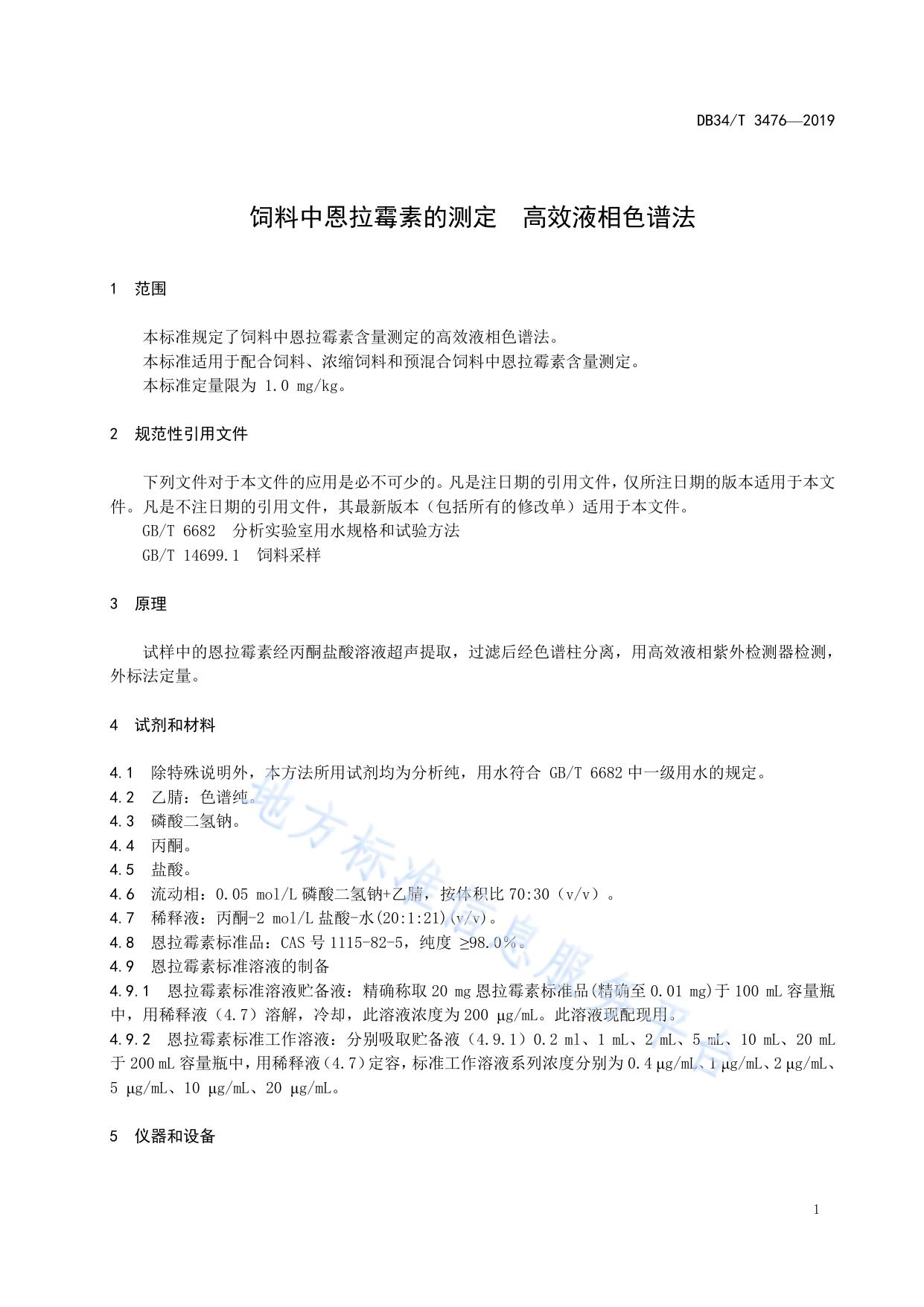 饲料中恩拉霉素的测定 高效液相色谱法