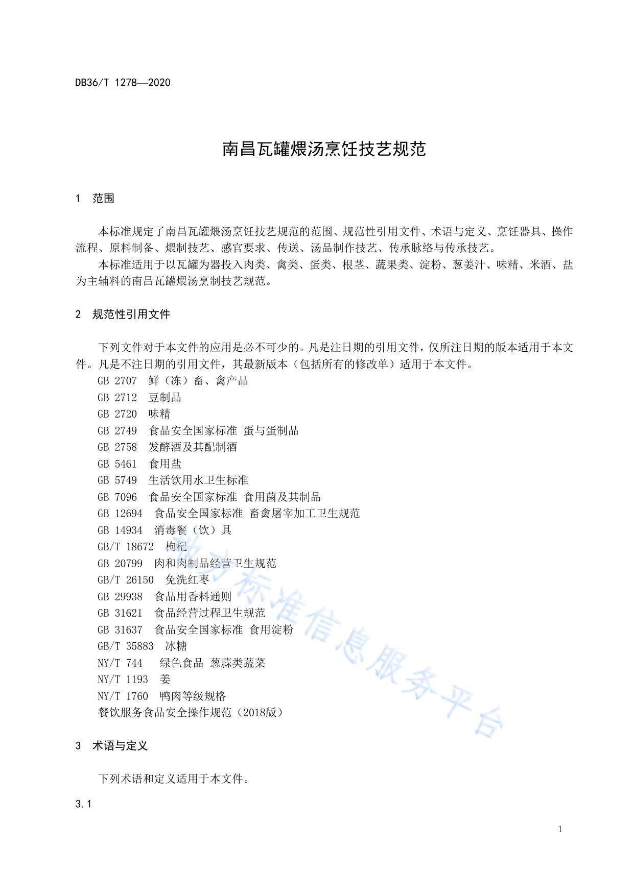 南昌瓦罐煨汤烹饪技艺规范