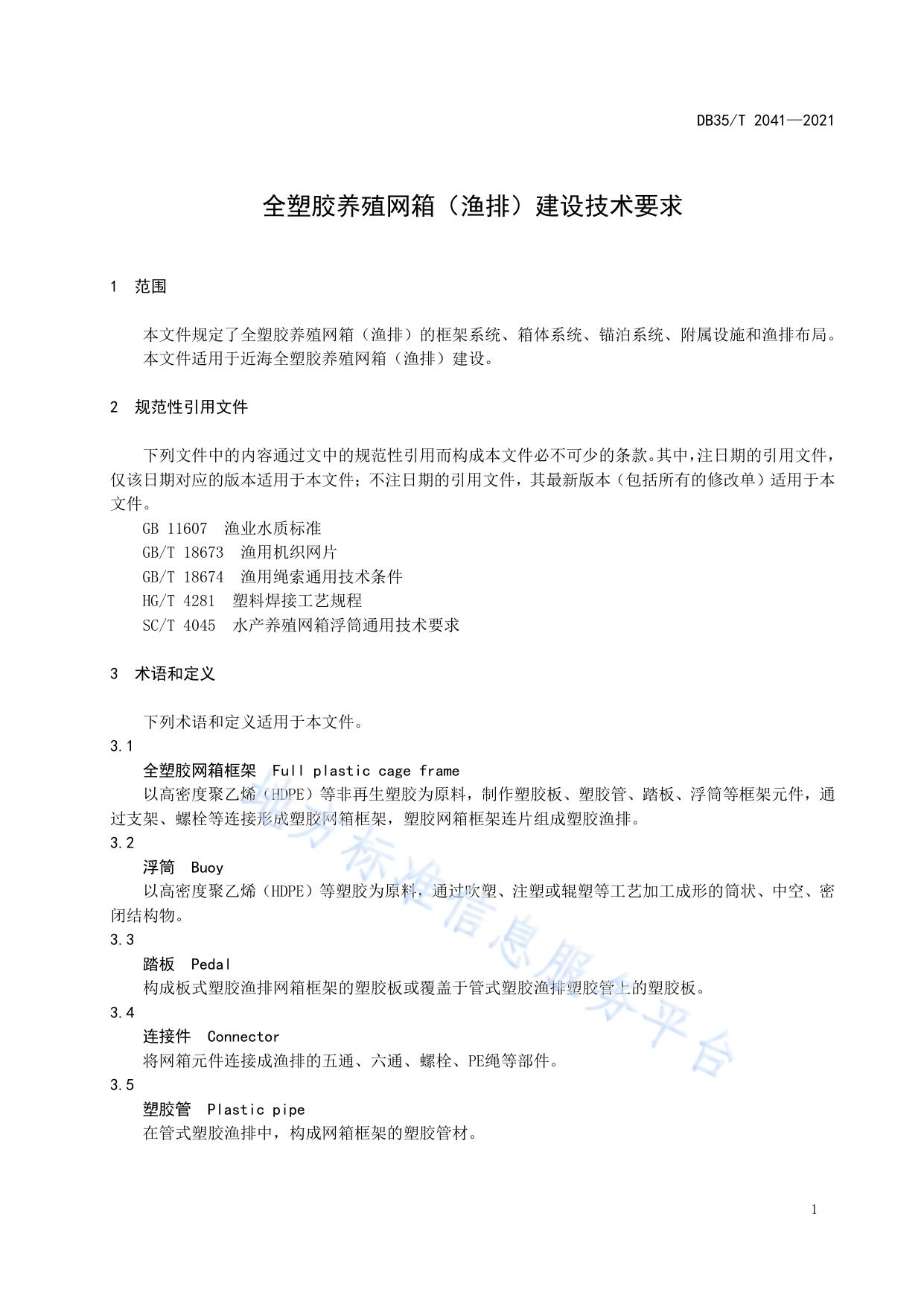 全塑胶养殖网箱（渔排）建设技术要求
