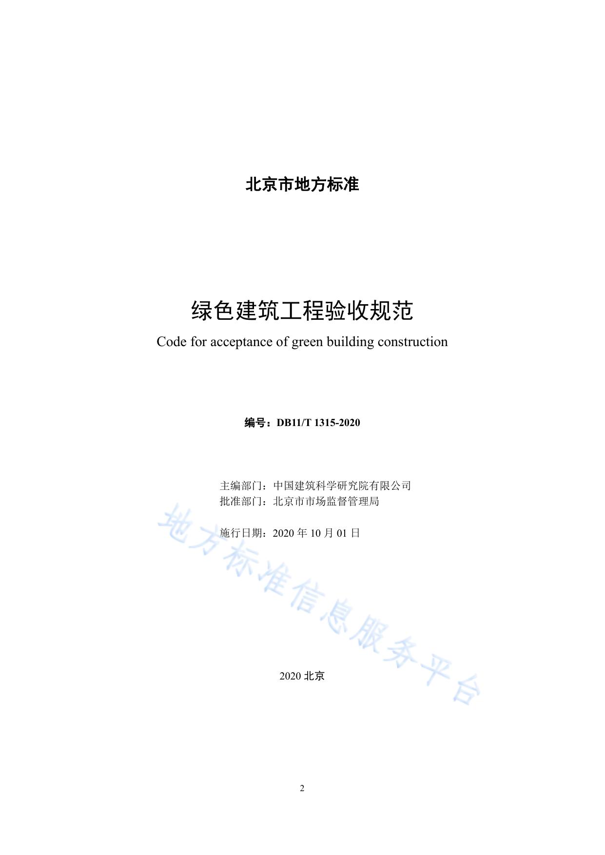 绿色建筑工程验收规范