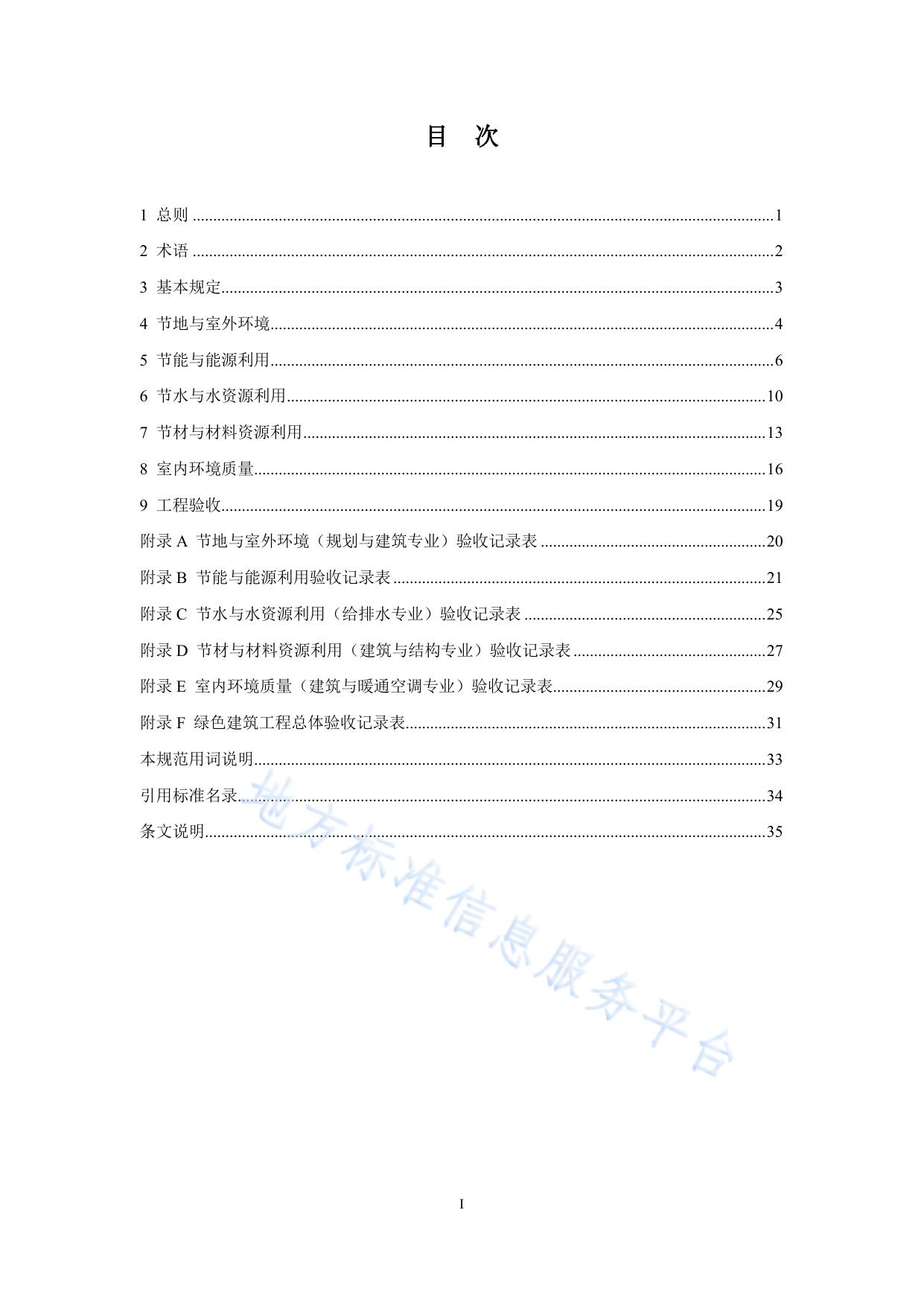 绿色建筑工程验收规范