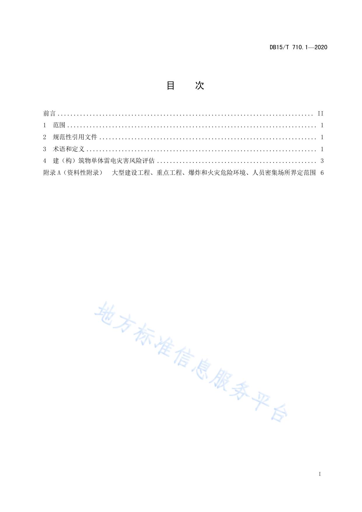 雷电灾害风险评估技术规范  第1部分：建（构）筑物单体