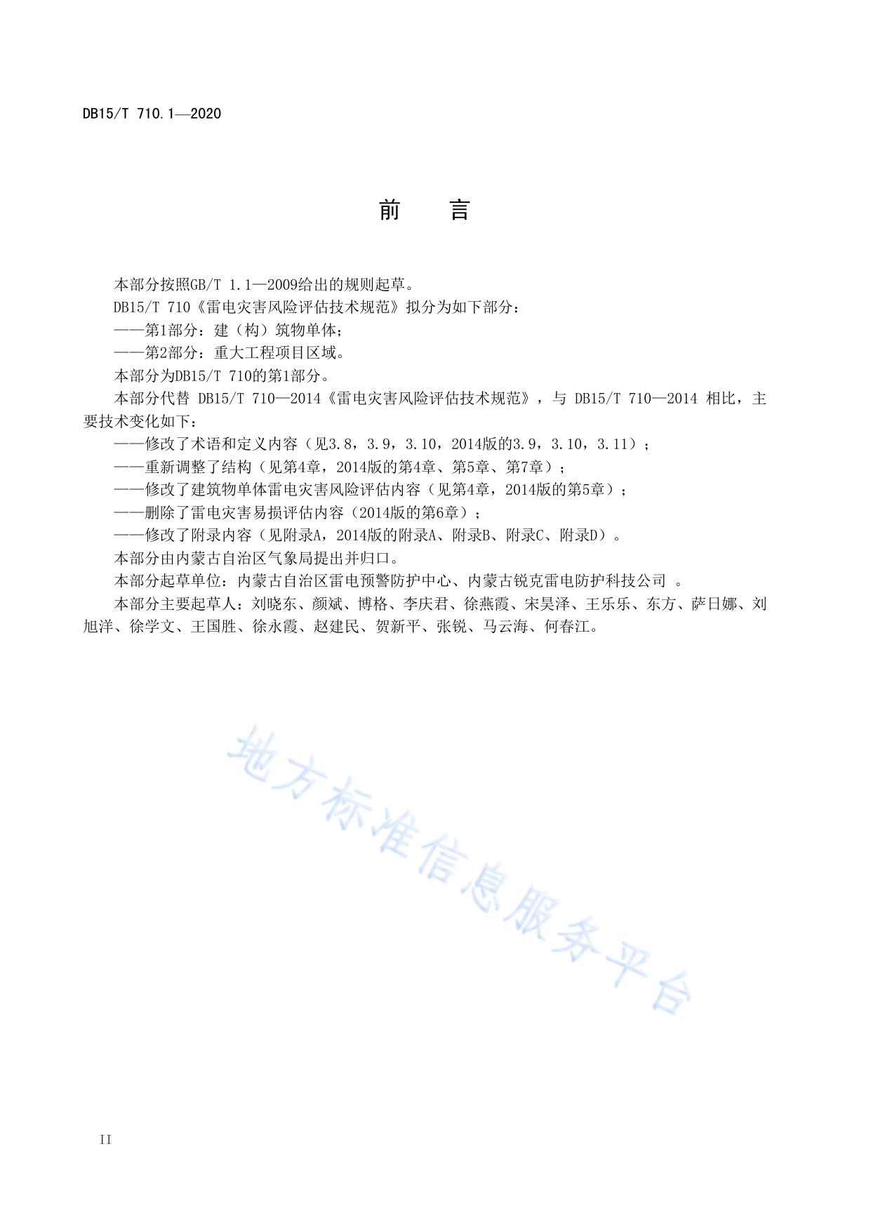 雷电灾害风险评估技术规范  第1部分：建（构）筑物单体