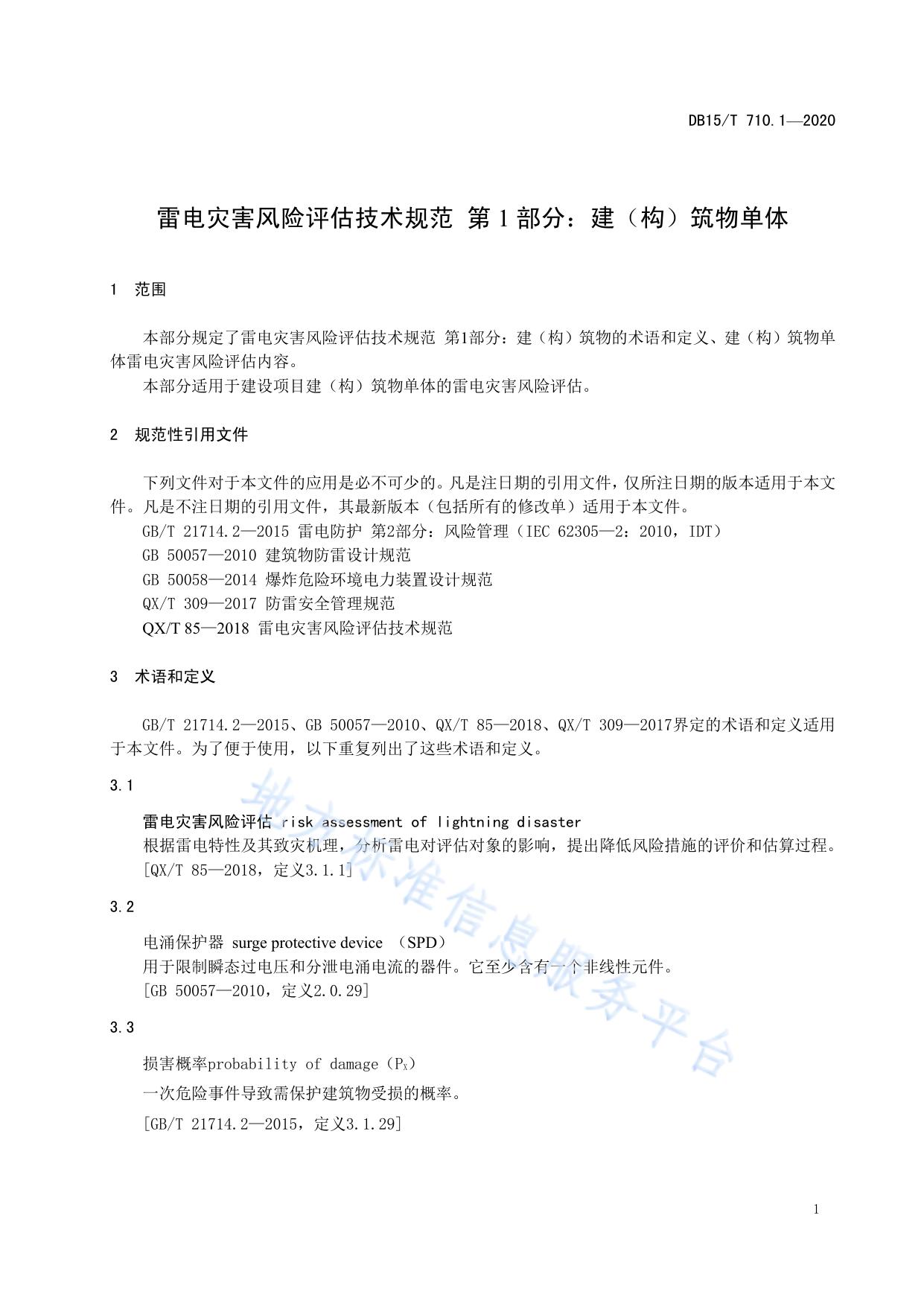 雷电灾害风险评估技术规范  第1部分：建（构）筑物单体