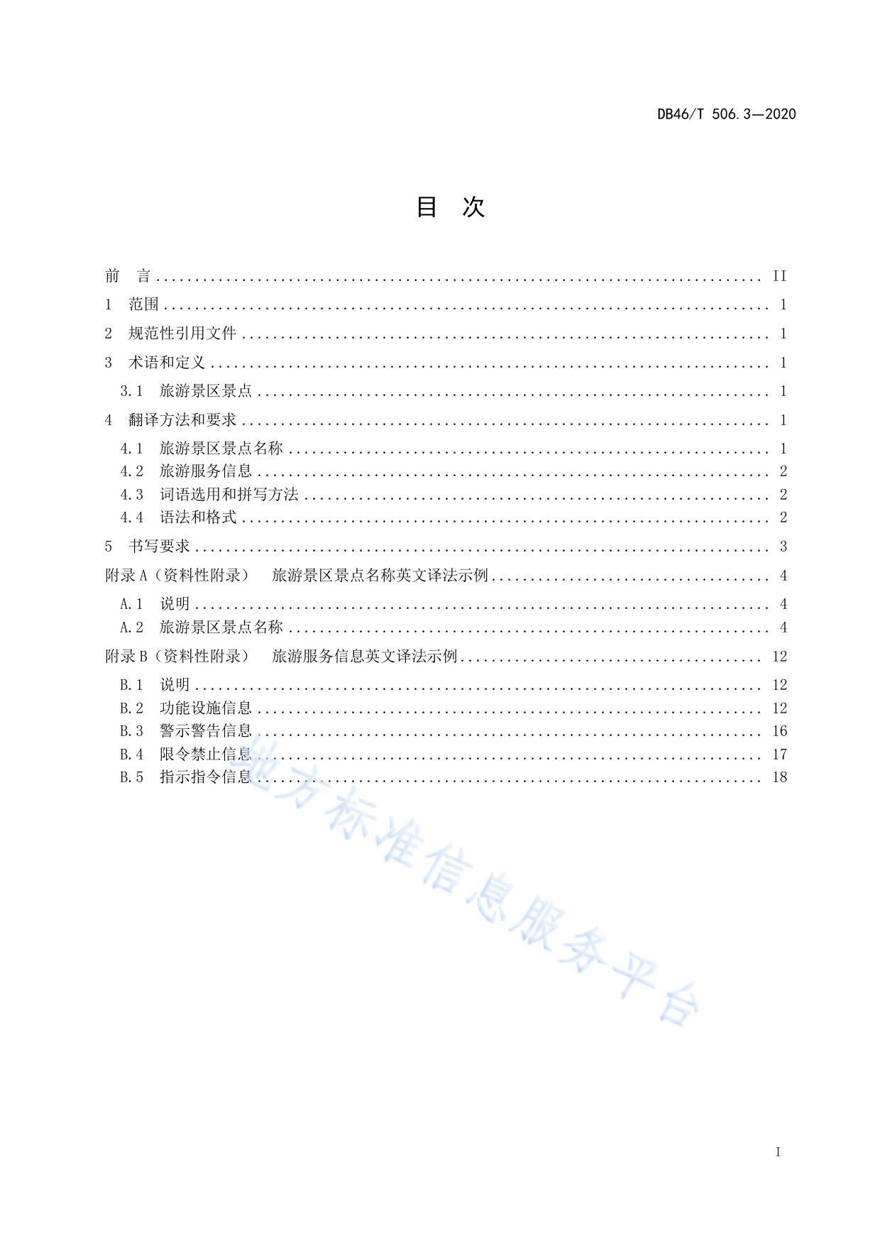 公共场所标识标牌英文译写规范  第3部分：旅游