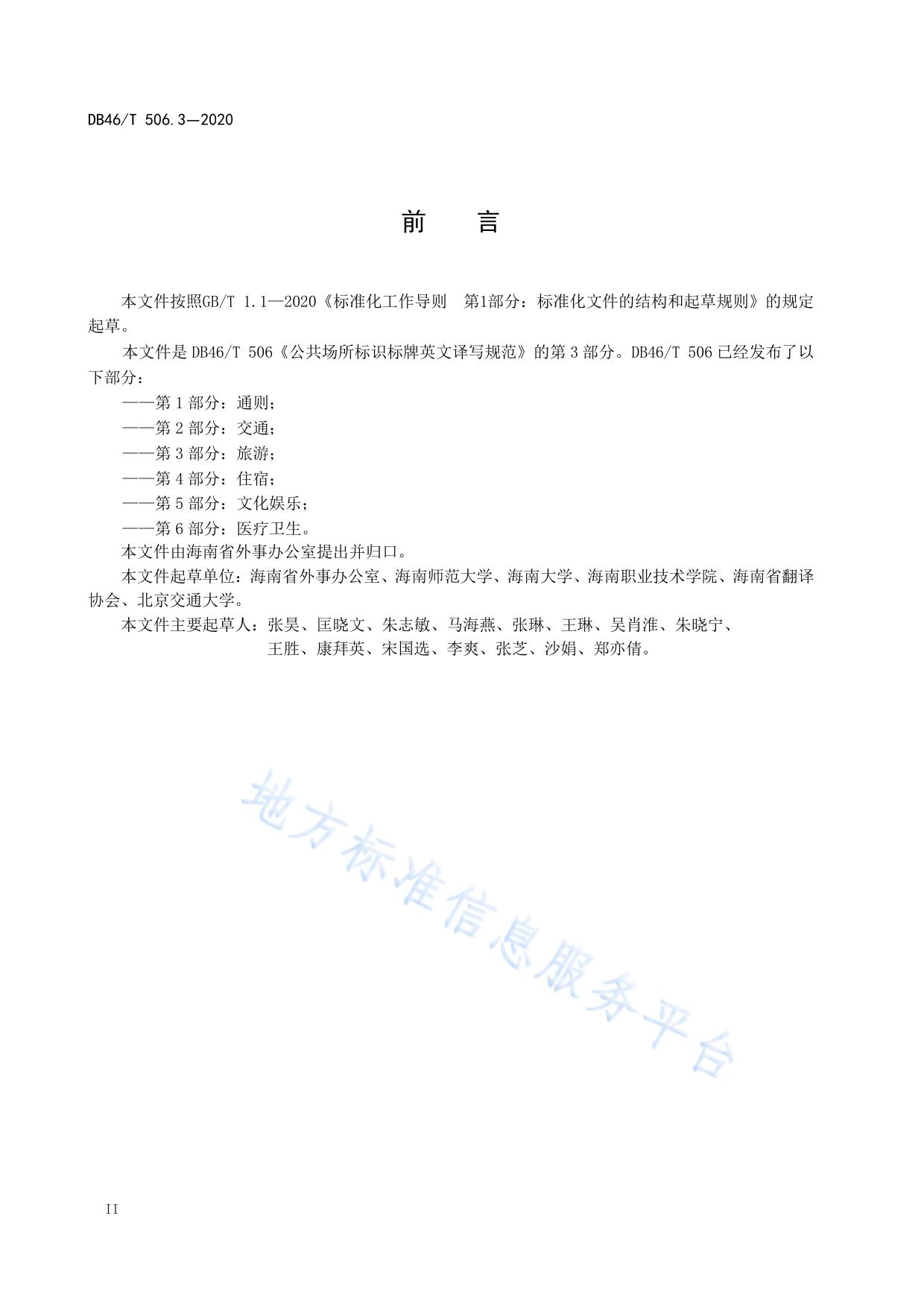 公共场所标识标牌英文译写规范  第3部分：旅游