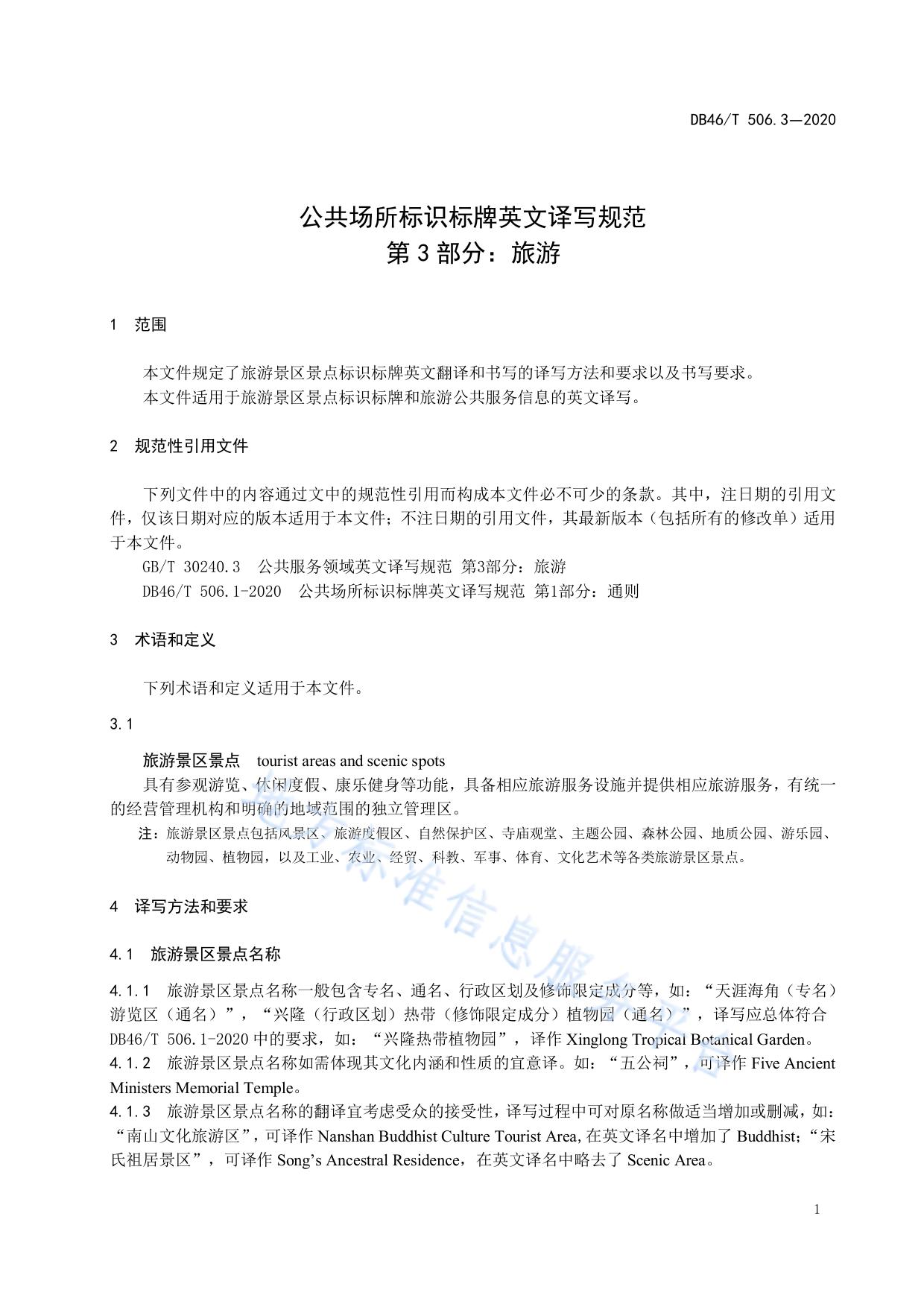公共场所标识标牌英文译写规范  第3部分：旅游