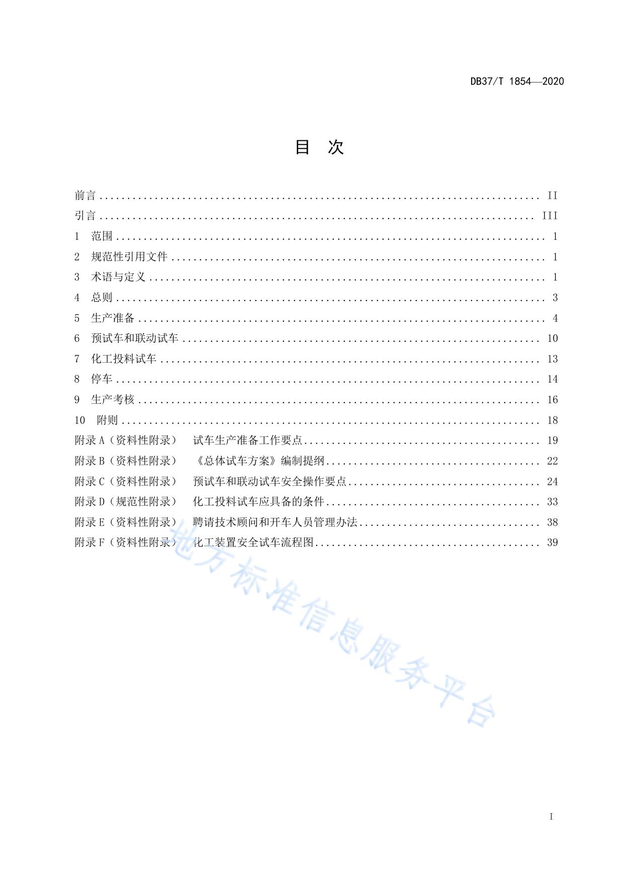 山东省化工装置安全试车工作规范