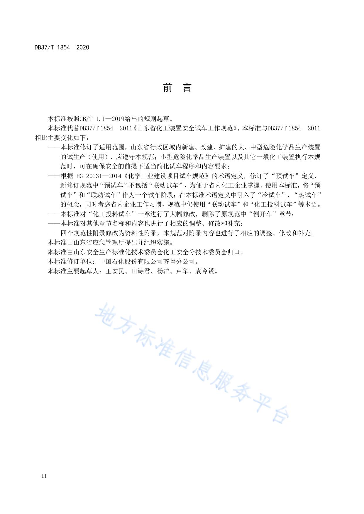 山东省化工装置安全试车工作规范