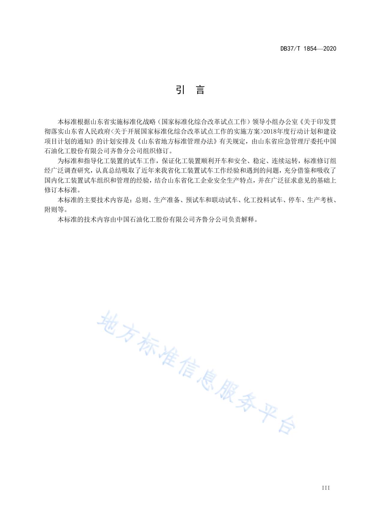 山东省化工装置安全试车工作规范