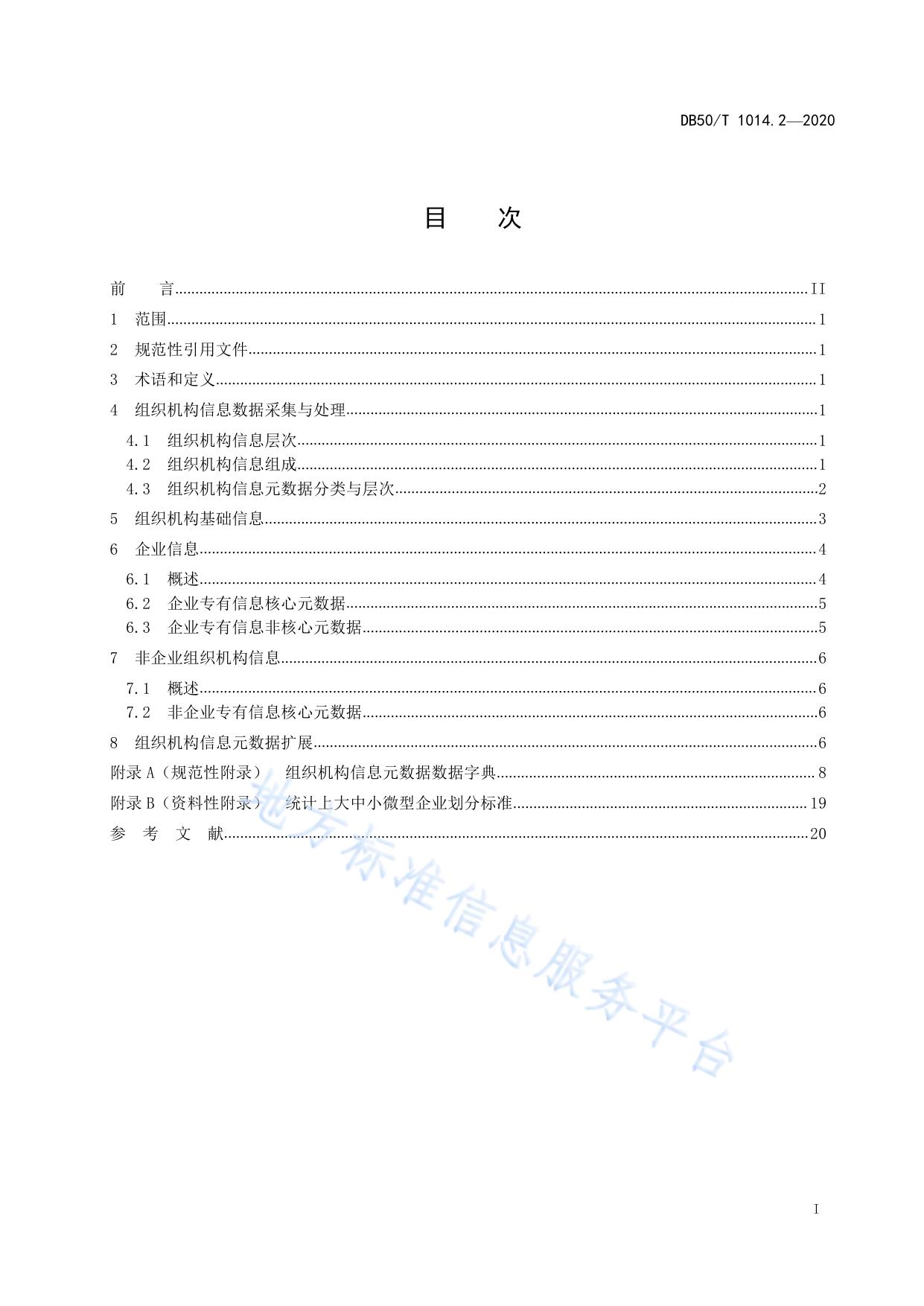 科技信息资源数据采集与处理规范 第2部分：组织机构信息