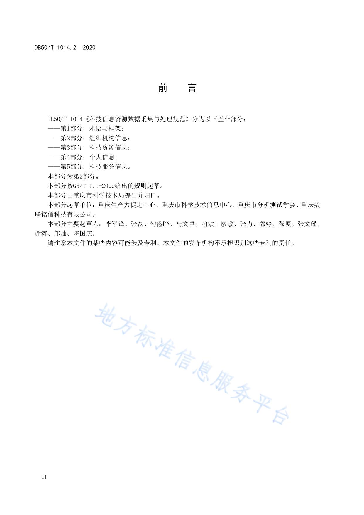 科技信息资源数据采集与处理规范 第2部分：组织机构信息