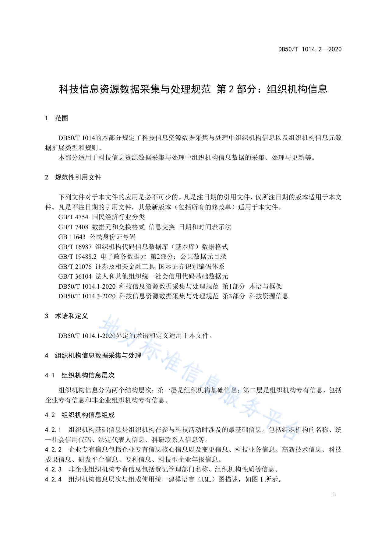 科技信息资源数据采集与处理规范 第2部分：组织机构信息