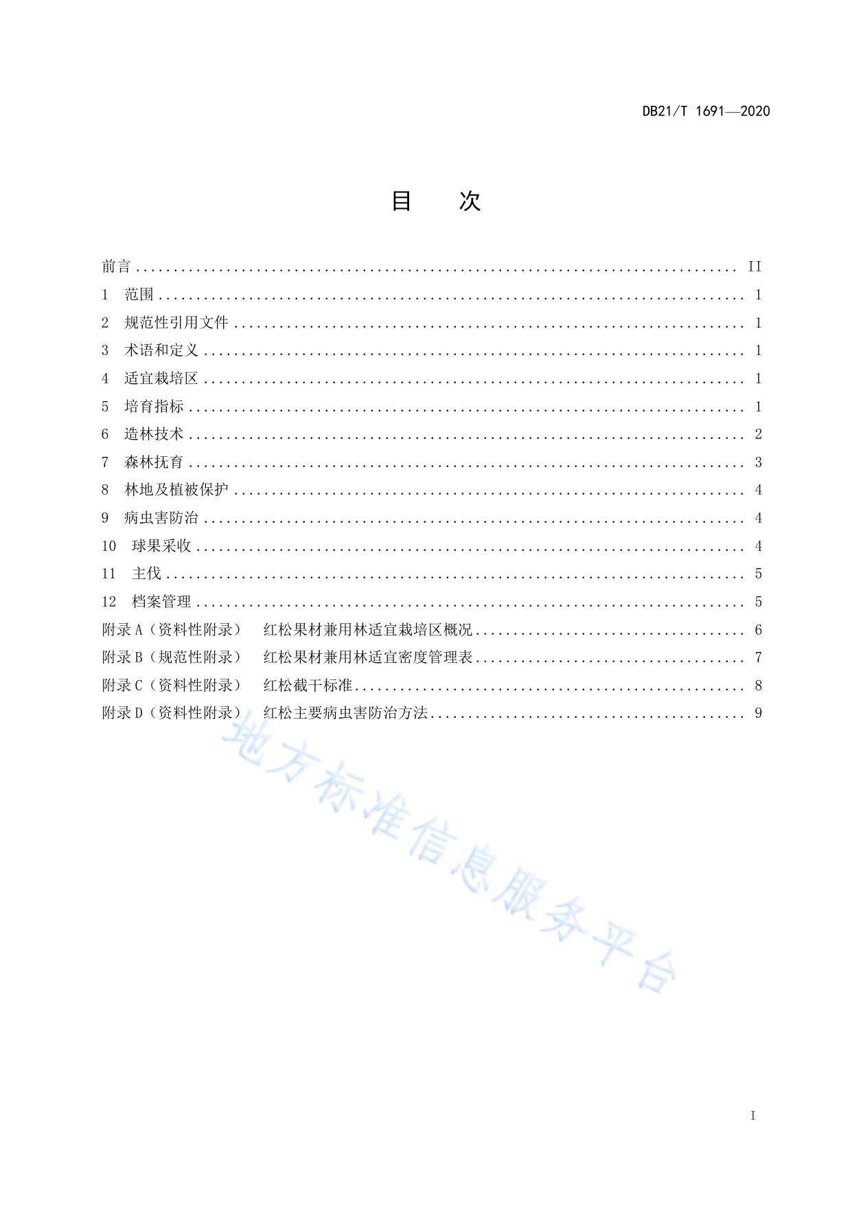 红松果材兼用林培育技术规程