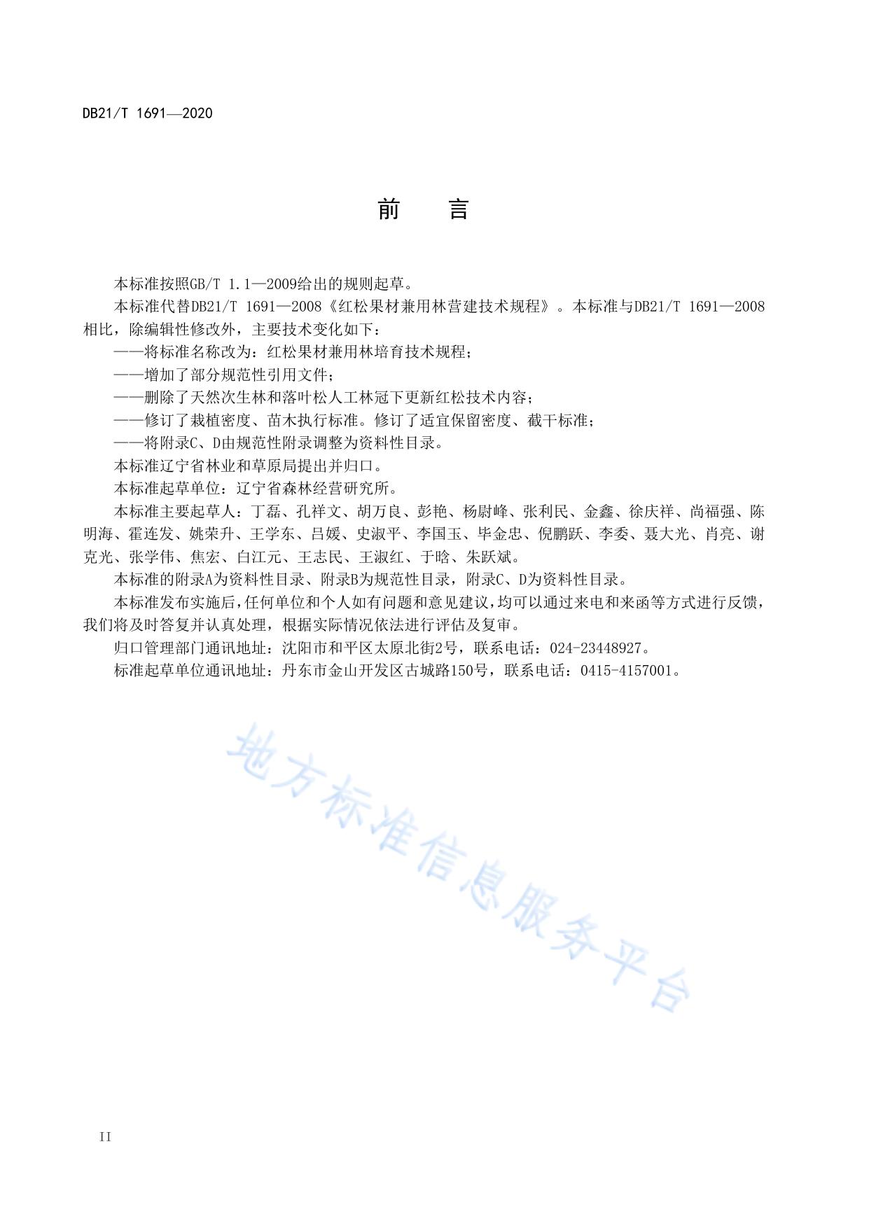 红松果材兼用林培育技术规程